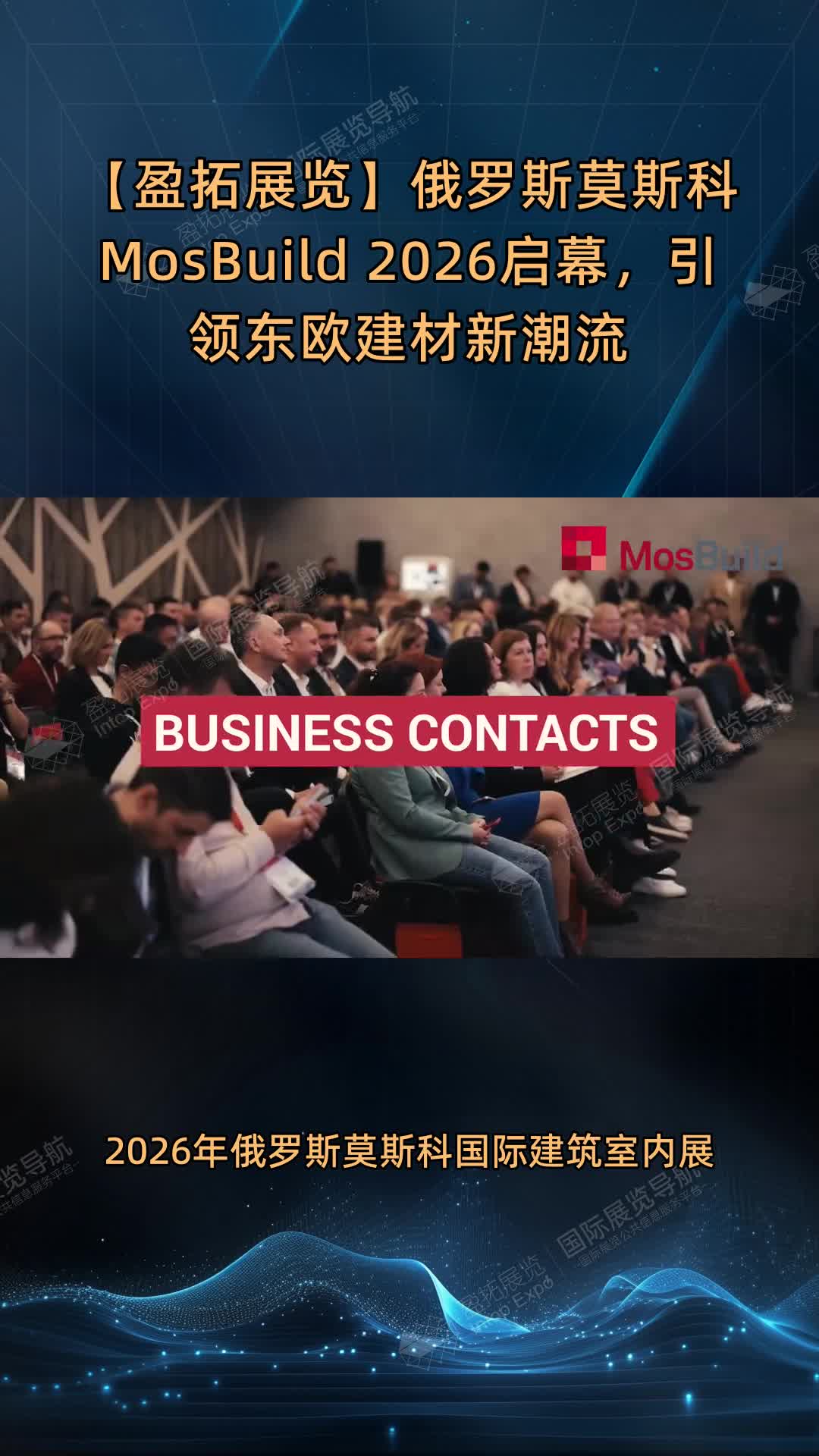 【盈拓展览】俄罗斯莫斯科MosBuild 2026启幕，引领东欧建材新潮流