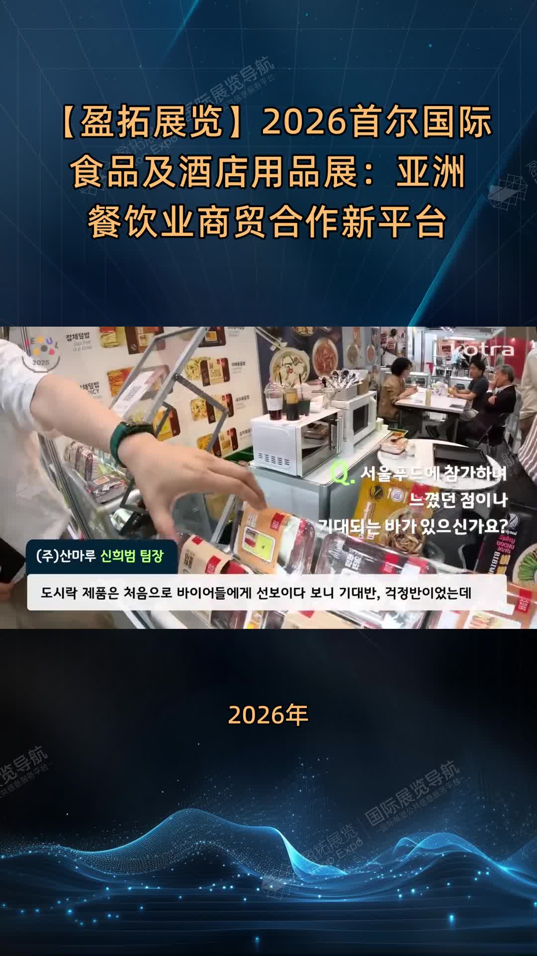 【盈拓展览】2026首尔国际食品及酒店用品展：亚洲餐饮业商贸合作新平台