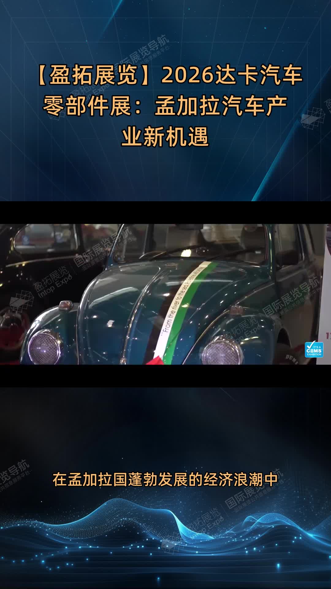 【盈拓展览】2026达卡汽车零部件展：孟加拉汽车产业新机遇