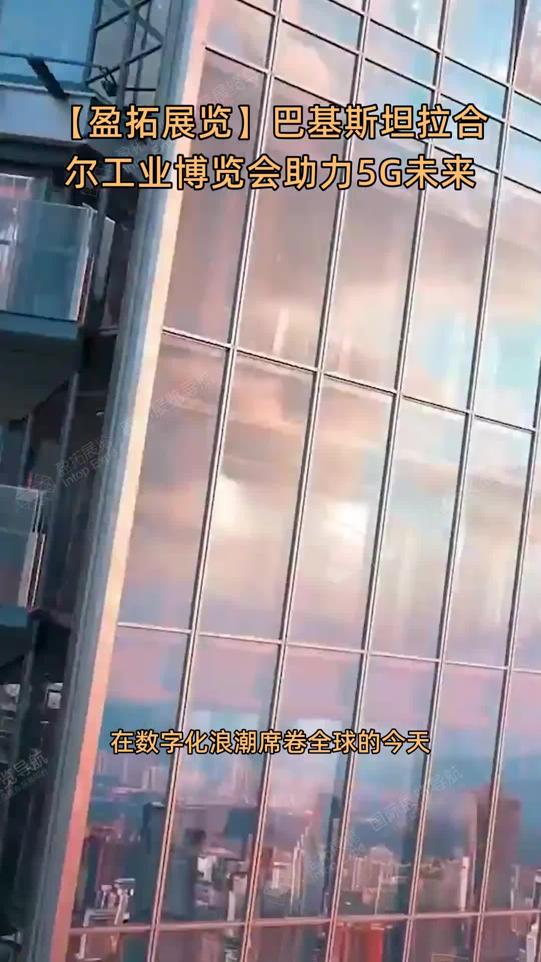 【盈拓展览】巴基斯坦拉合尔工业博览会助力5G未来
