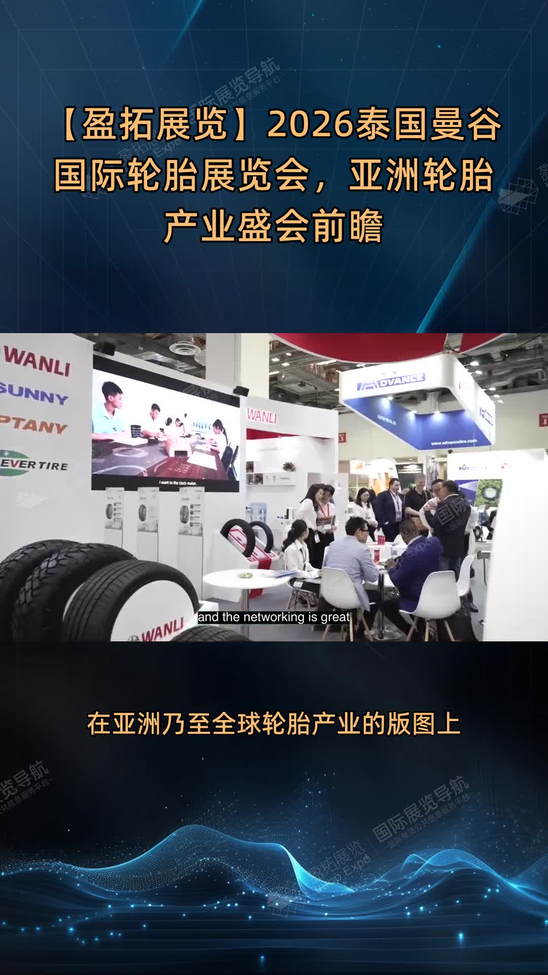 【盈拓展览】2026泰国曼谷国际轮胎展览会，亚洲轮胎产业盛会前瞻