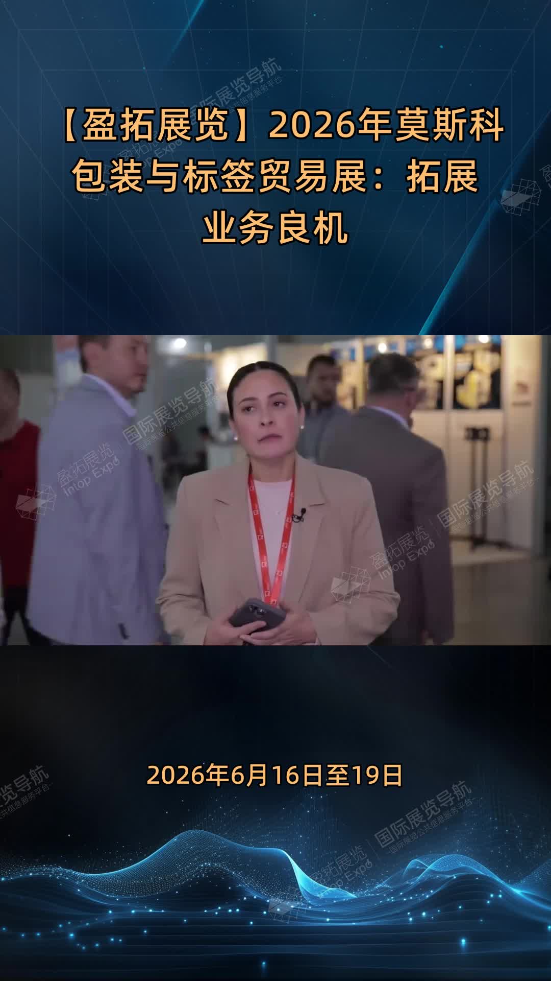 【盈拓展览】2026年莫斯科包装与标签贸易展：拓展业务良机