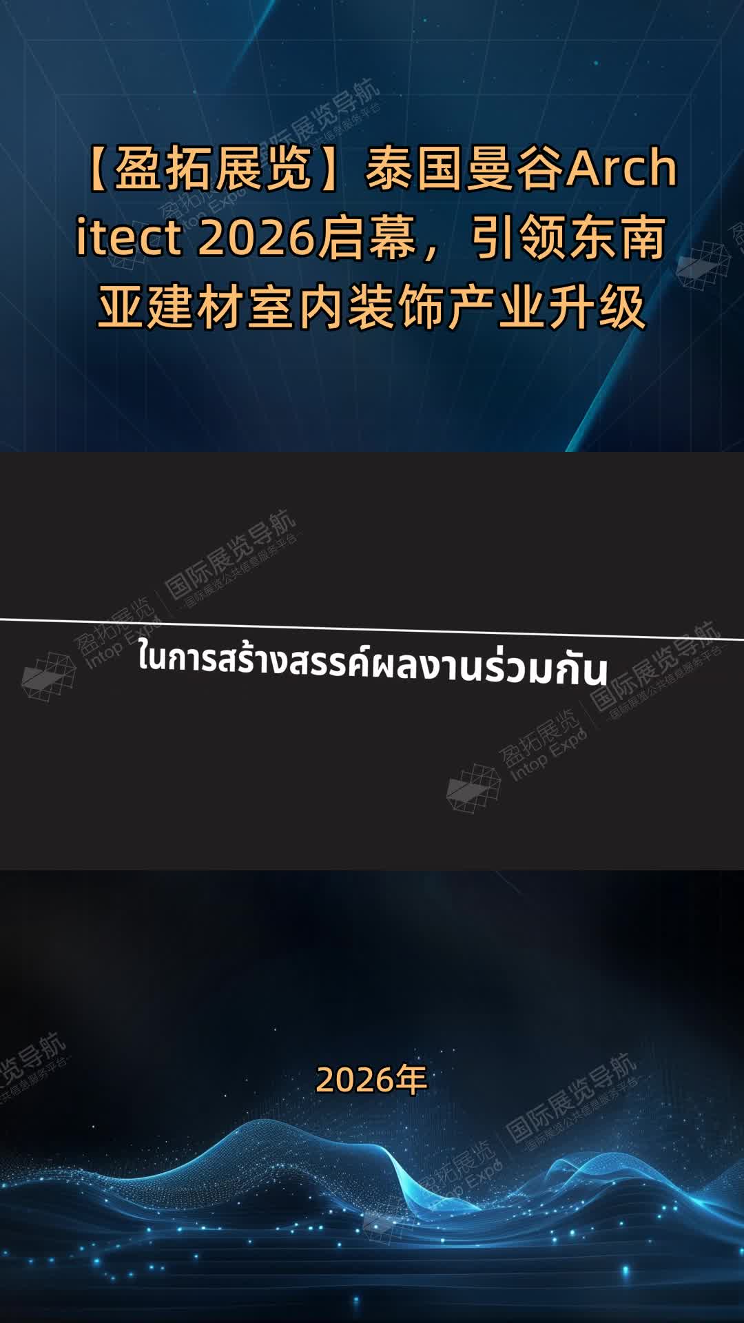 【盈拓展览】泰国曼谷Architect 2026启幕，引领东南亚建材室内装饰产业升级