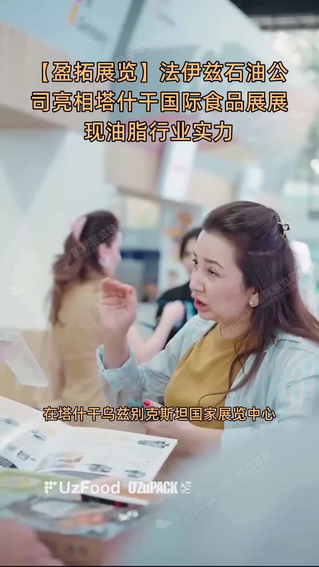 【盈拓展览】法伊兹石油公司亮相塔什干国际食品展展现油脂行业实力