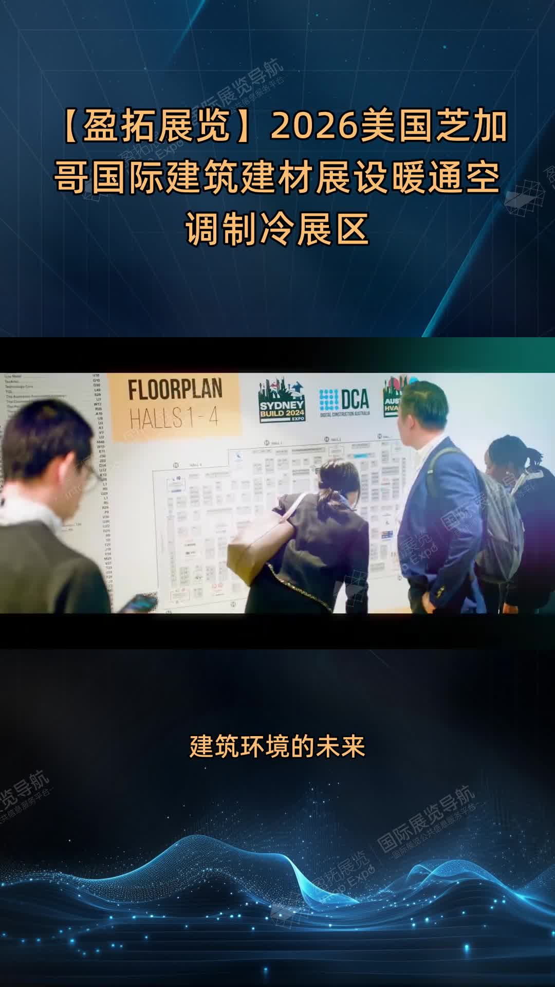 【盈拓展览】2026美国芝加哥国际建筑建材展设暖通空调制冷展区