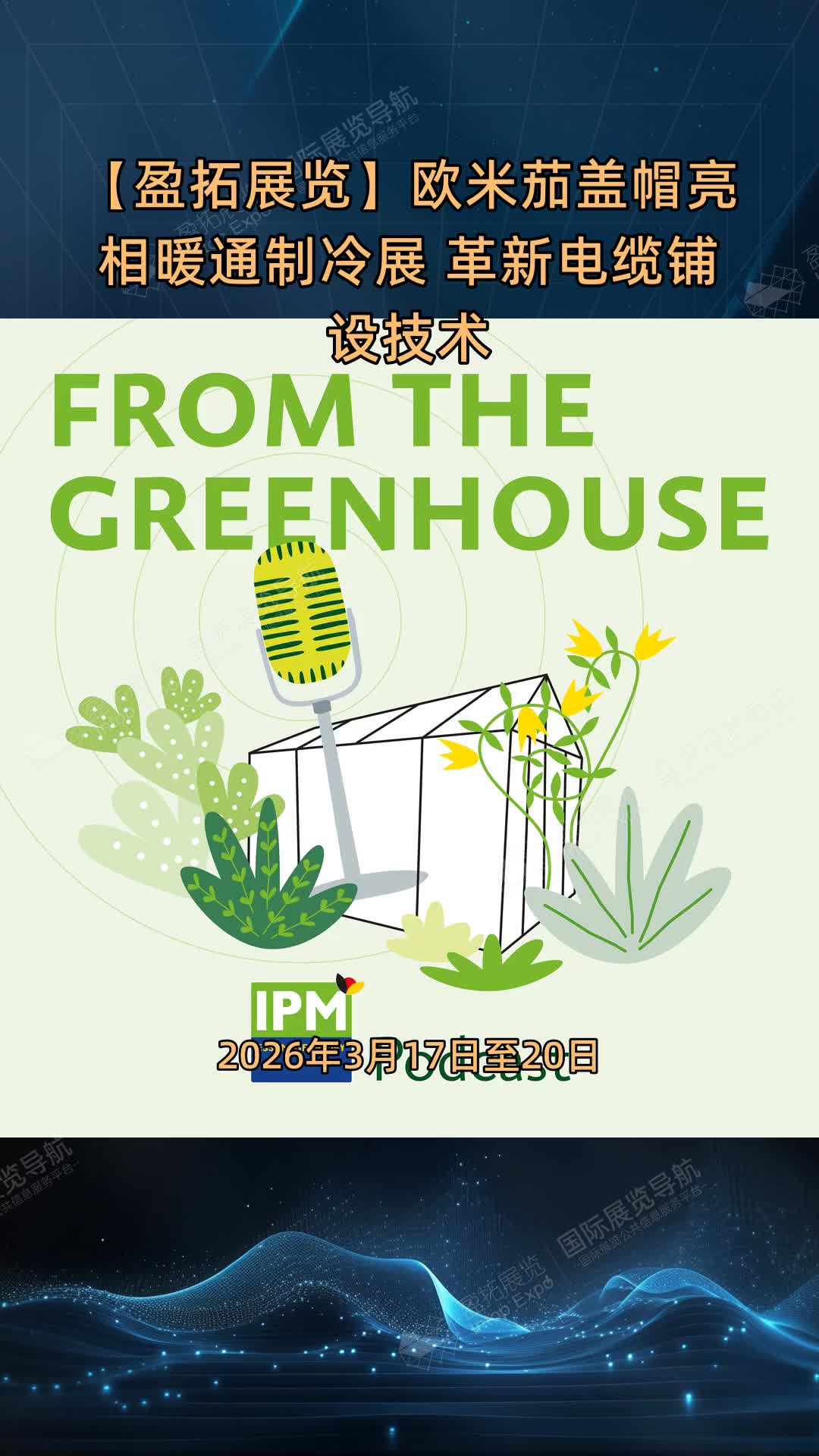 【盈拓展览】欧米茄盖帽亮相暖通制冷展 革新电缆铺设技术