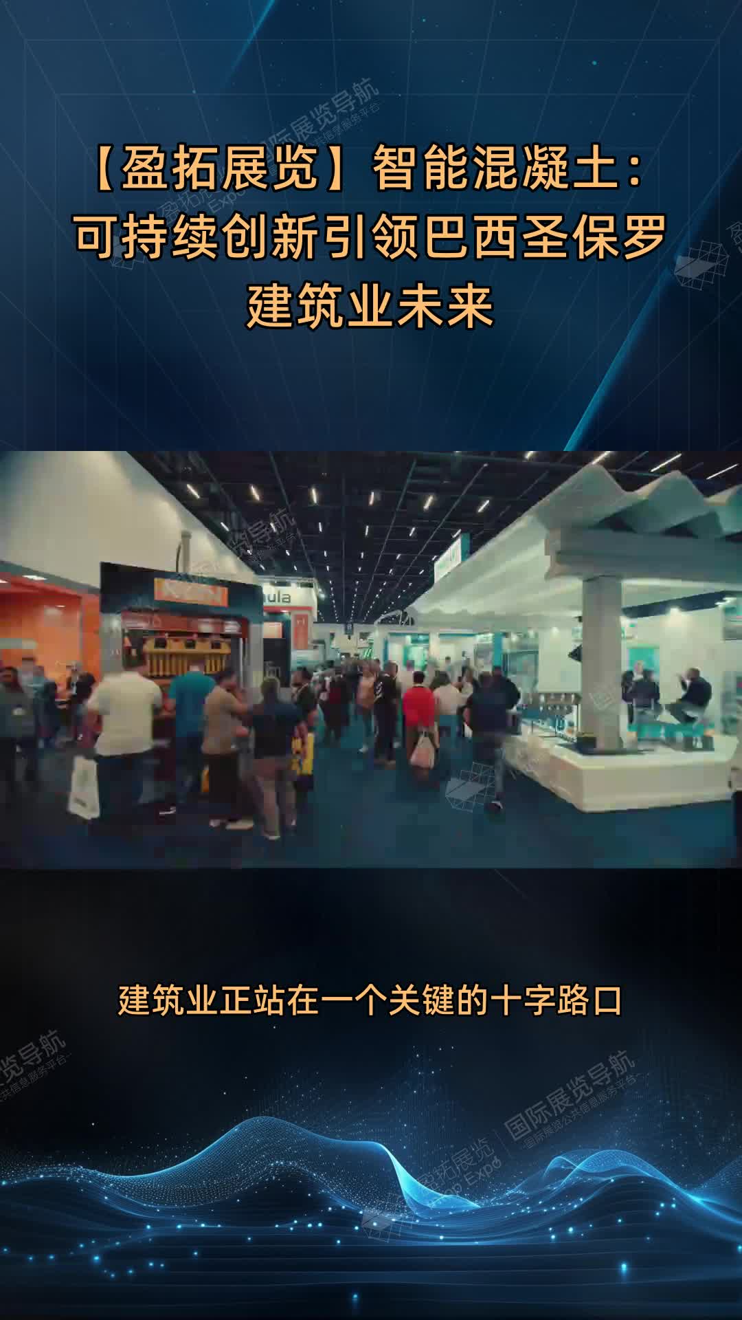 【盈拓展览】智能混凝土：可持续创新引领巴西圣保罗建筑业未来