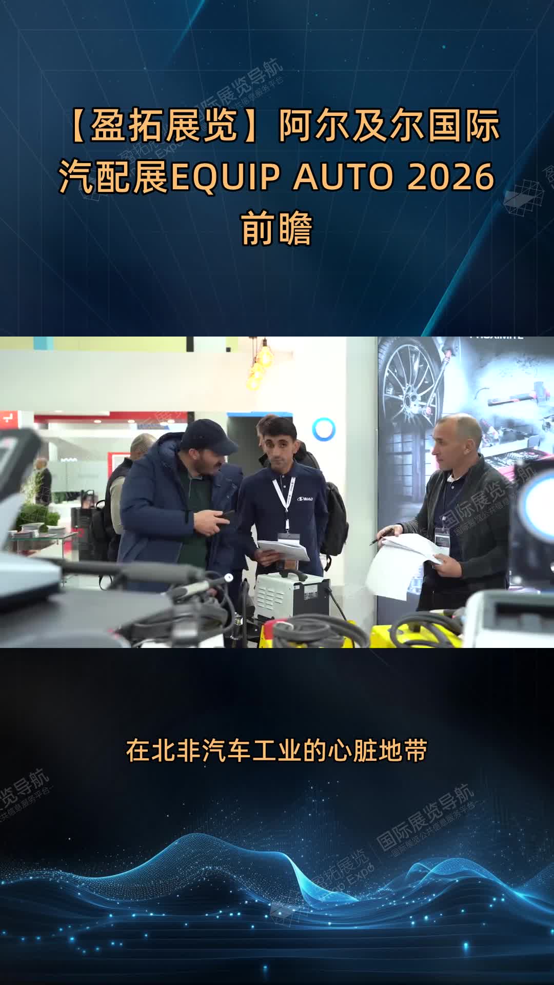 【盈拓展览】阿尔及尔国际汽配展EQUIP AUTO 2026前瞻