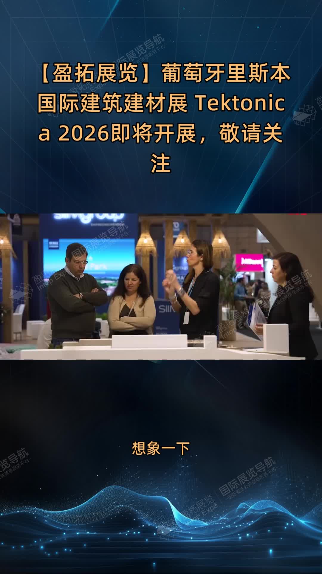 【盈拓展览】葡萄牙里斯本国际建筑建材展 Tektonica 2026即将开展，敬请关注