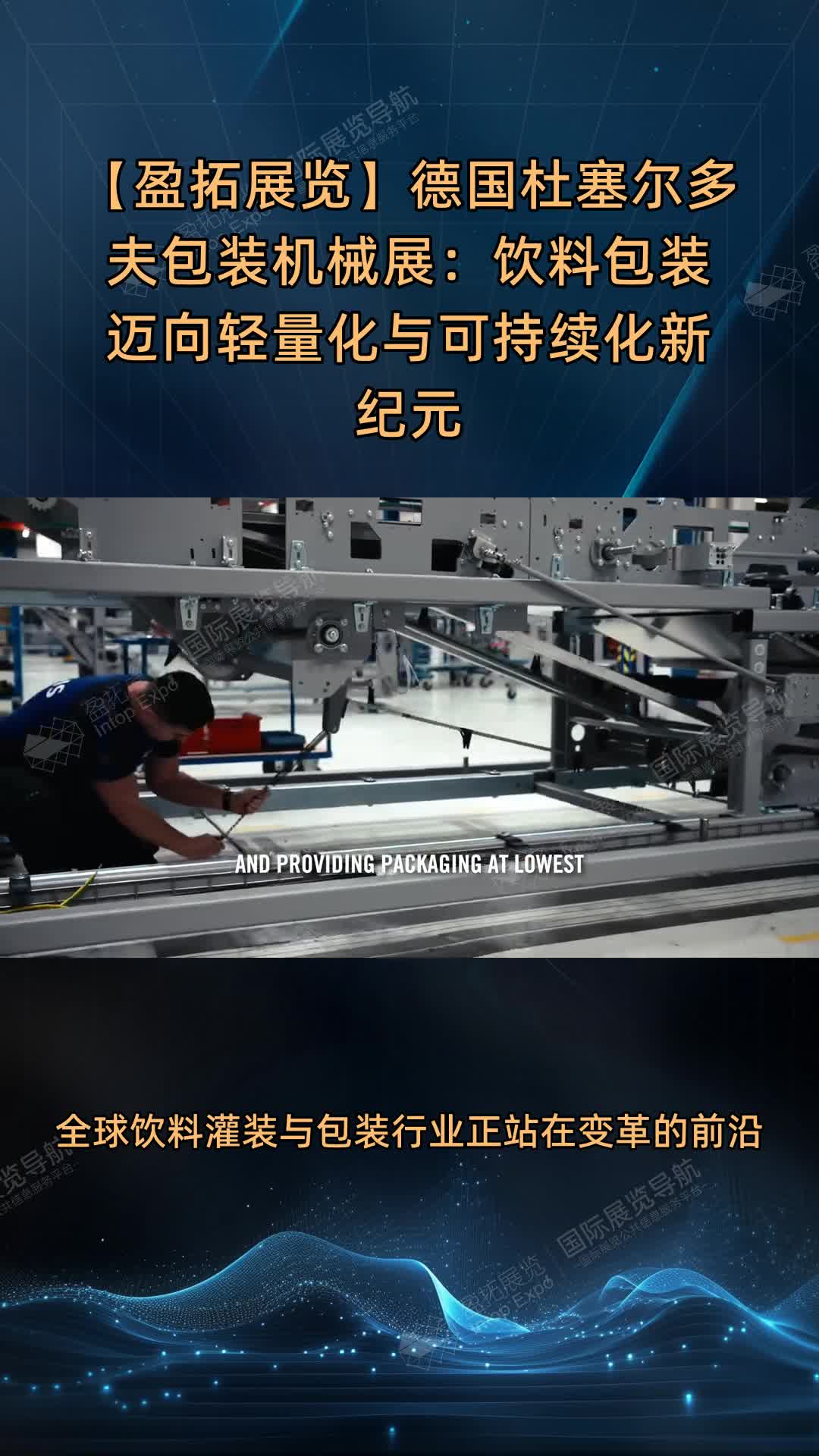 【盈拓展览】德国杜塞尔多夫包装机械展：饮料包装迈向轻量化与可持续化新纪元