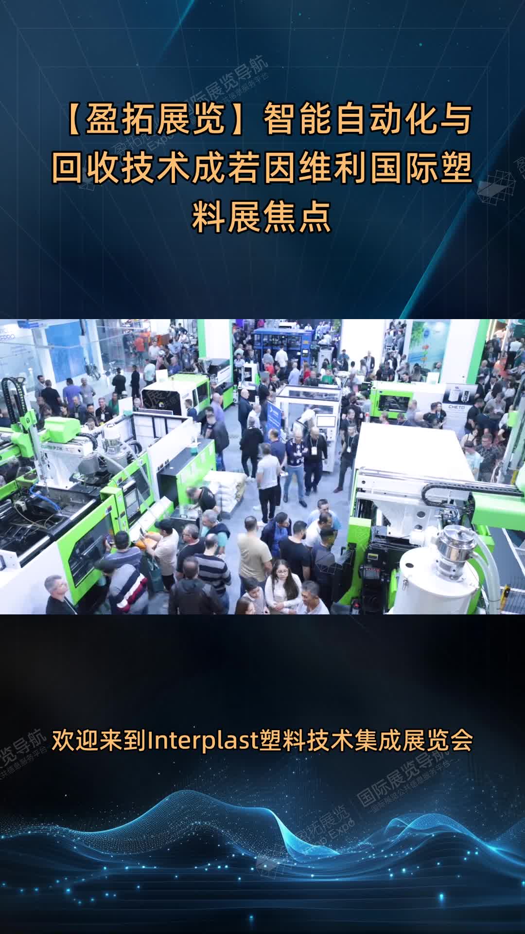 【盈拓展览】智能自动化与回收技术成若因维利国际塑料展焦点
