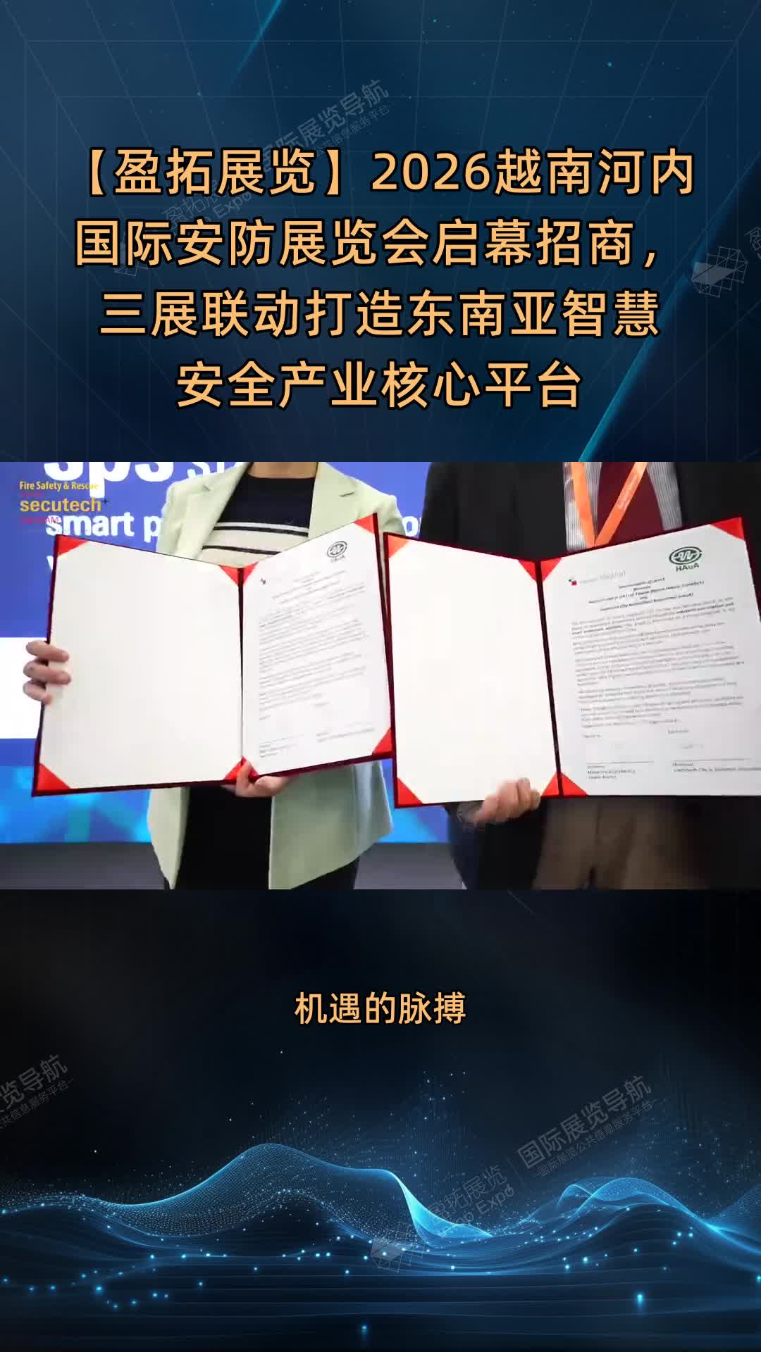 【盈拓展览】2026越南河内国际安防展览会启幕招商，三展联动打造东南亚智慧安全产业核心平