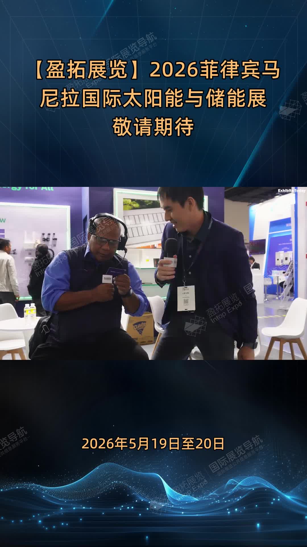 【盈拓展览】2026菲律宾马尼拉国际太阳能与储能展敬请期待