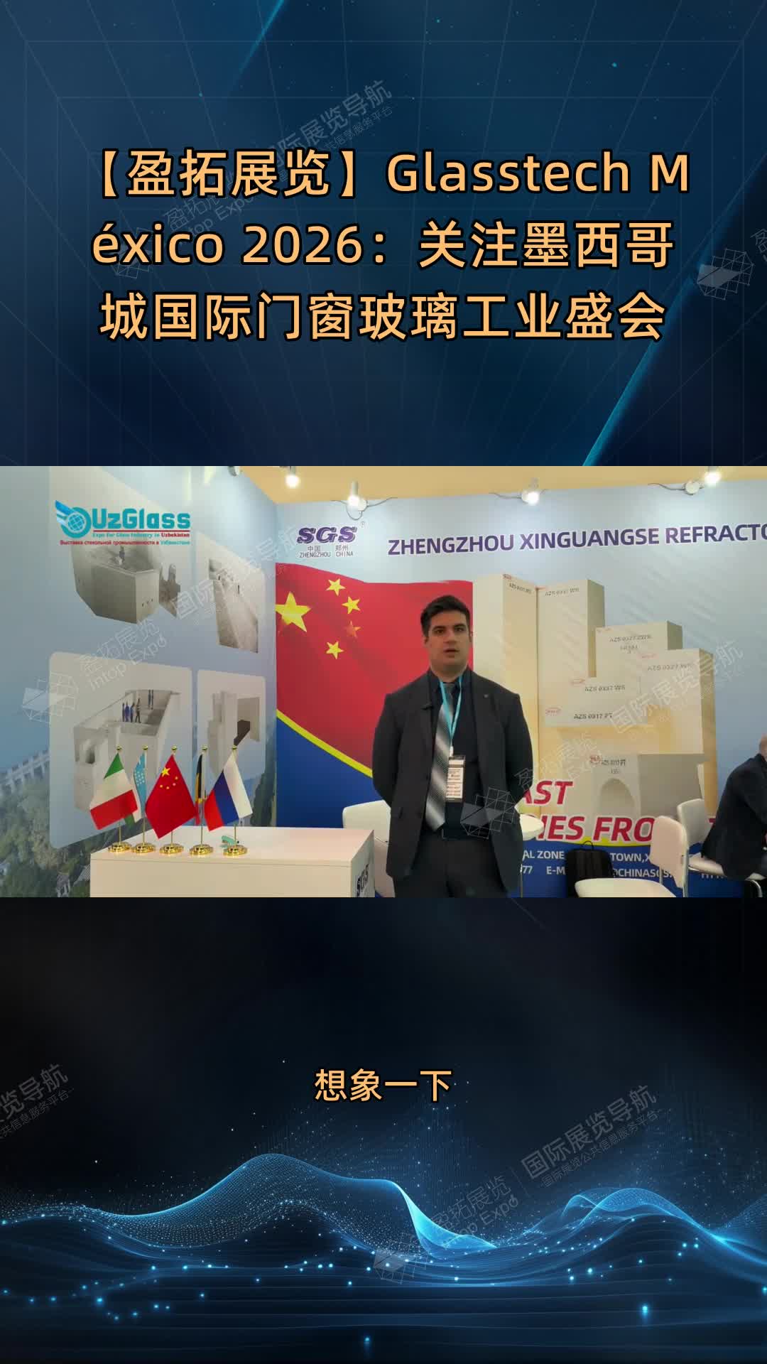 【盈拓展览】Glasstech México 2026：关注墨西哥城国际门窗玻璃工业盛会