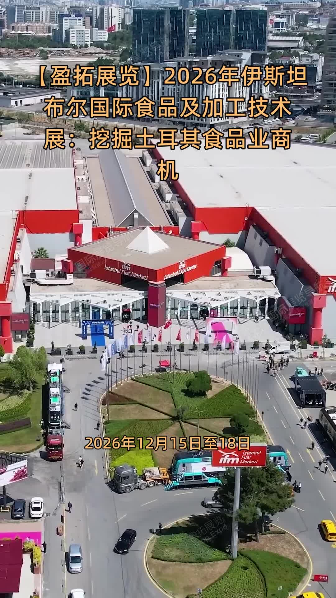 【盈拓展览】2026年伊斯坦布尔国际食品及加工技术展：挖掘土耳其食品业商机