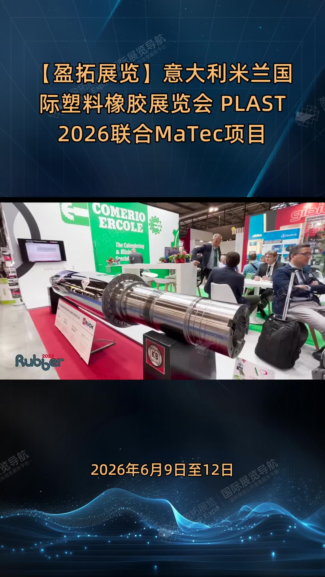 【盈拓展览】意大利米兰国际塑料橡胶展览会 PLAST 2026联合MaTec项目