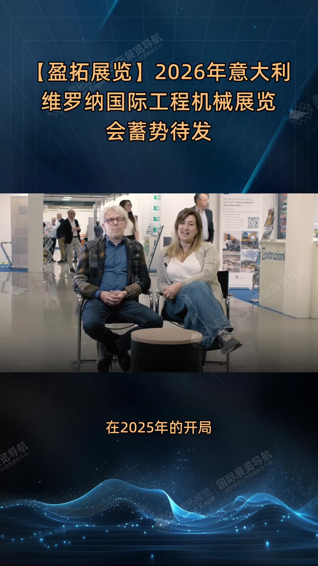 【盈拓展览】2026年意大利维罗纳国际工程机械展览会蓄势待发