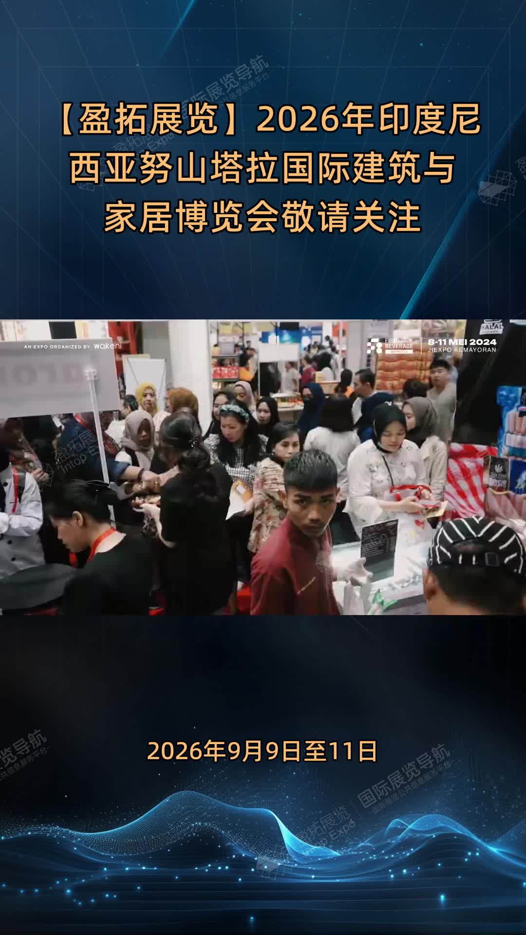 【盈拓展览】2026年印度尼西亚努山塔拉国际建筑与家居博览会敬请关注