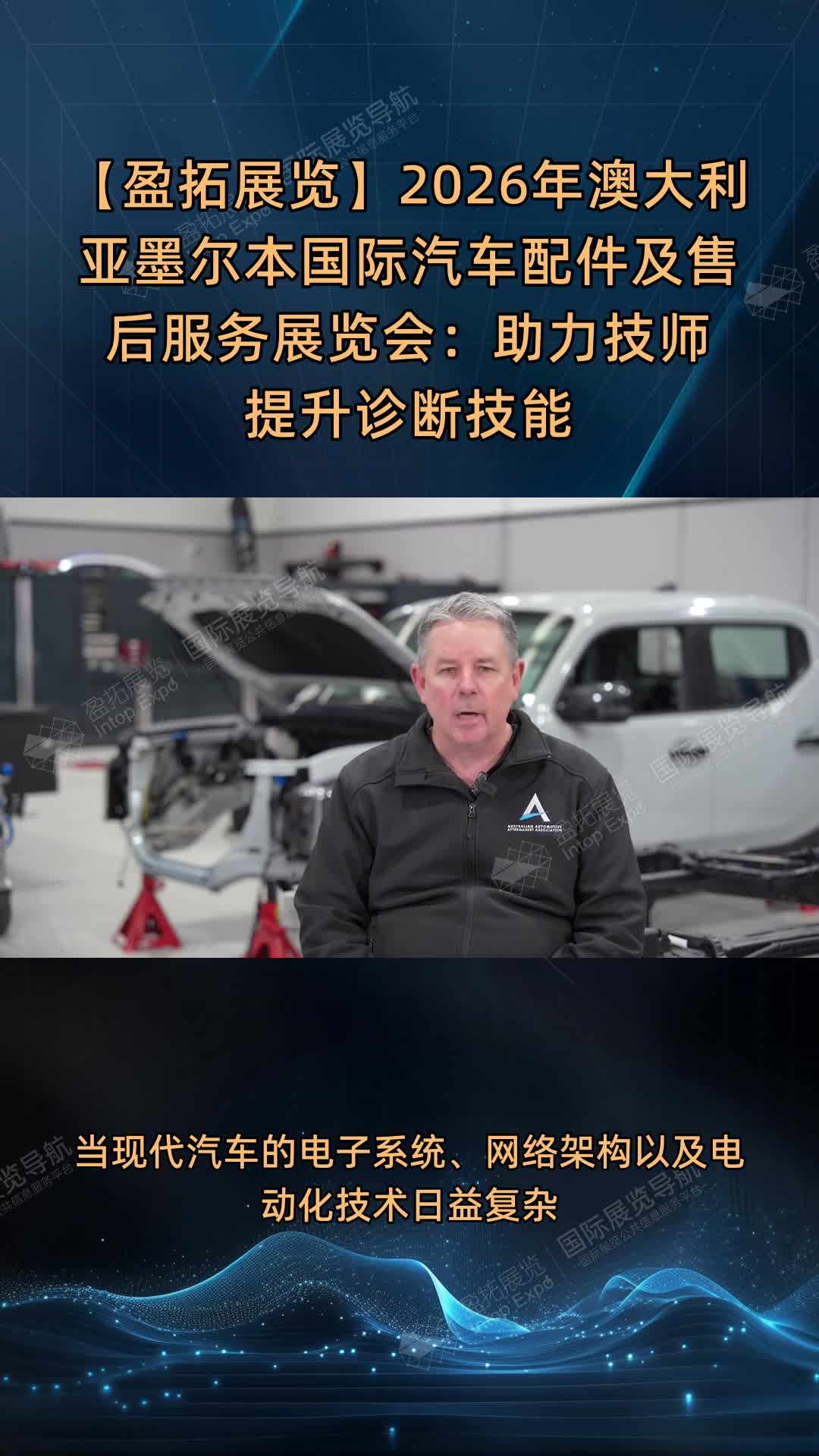 【盈拓展览】2026年澳大利亚墨尔本国际汽车配件及售后服务展览会：助力技师提升诊断技能