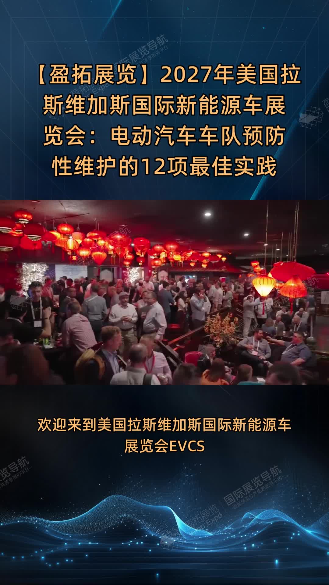 【盈拓展览】2027年美国拉斯维加斯国际新能源车展览会：电动汽车车队预防性维护的12项最佳