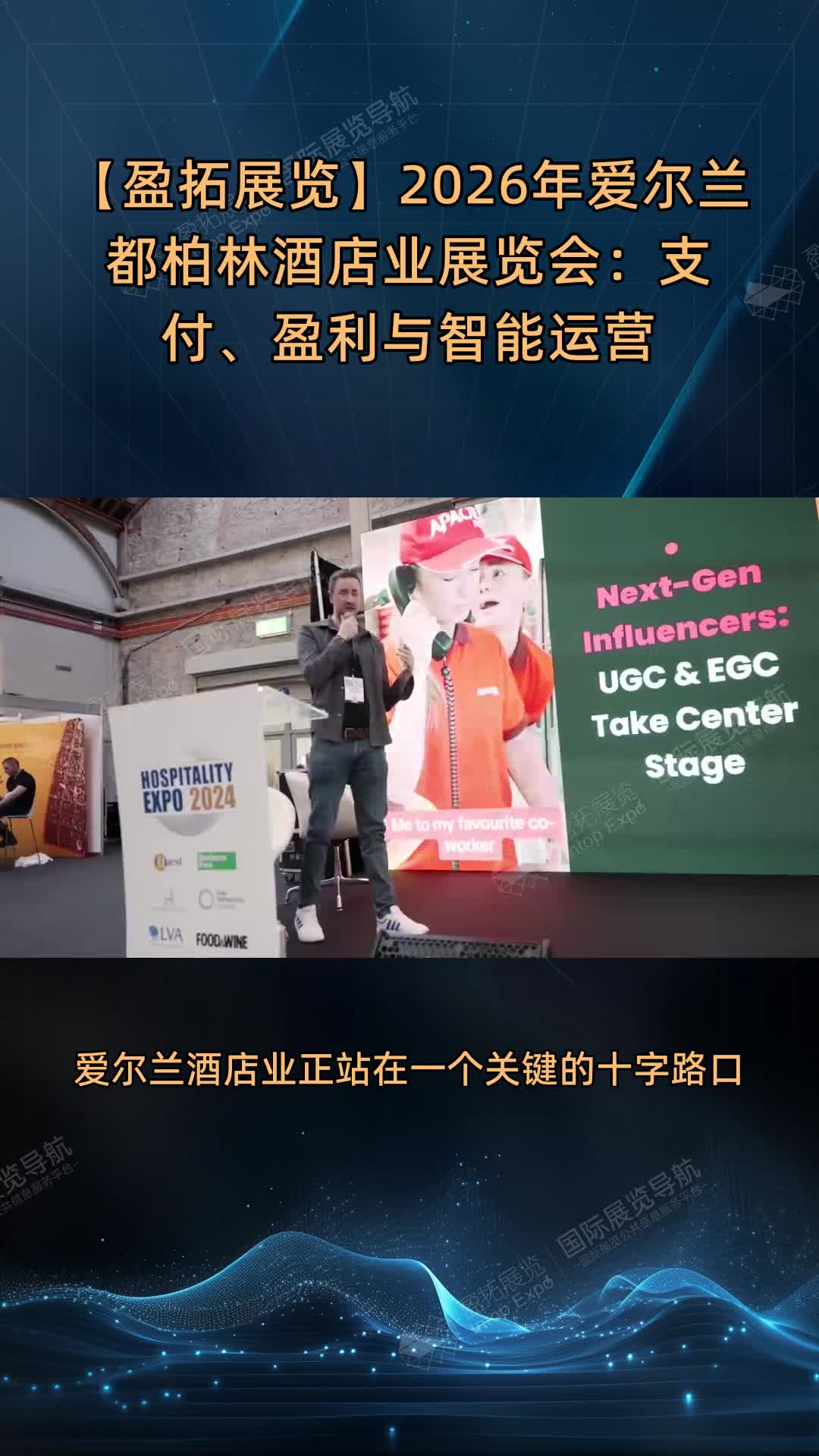 【盈拓展览】2026年爱尔兰都柏林酒店业展览会：支付、盈利与智能运营