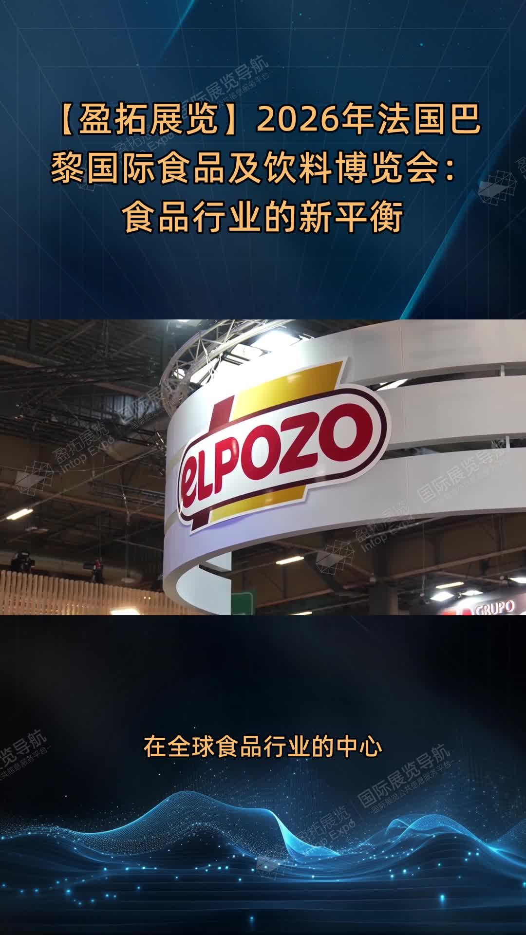 【盈拓展览】2026年法国巴黎国际食品及饮料博览会：食品行业的新平衡