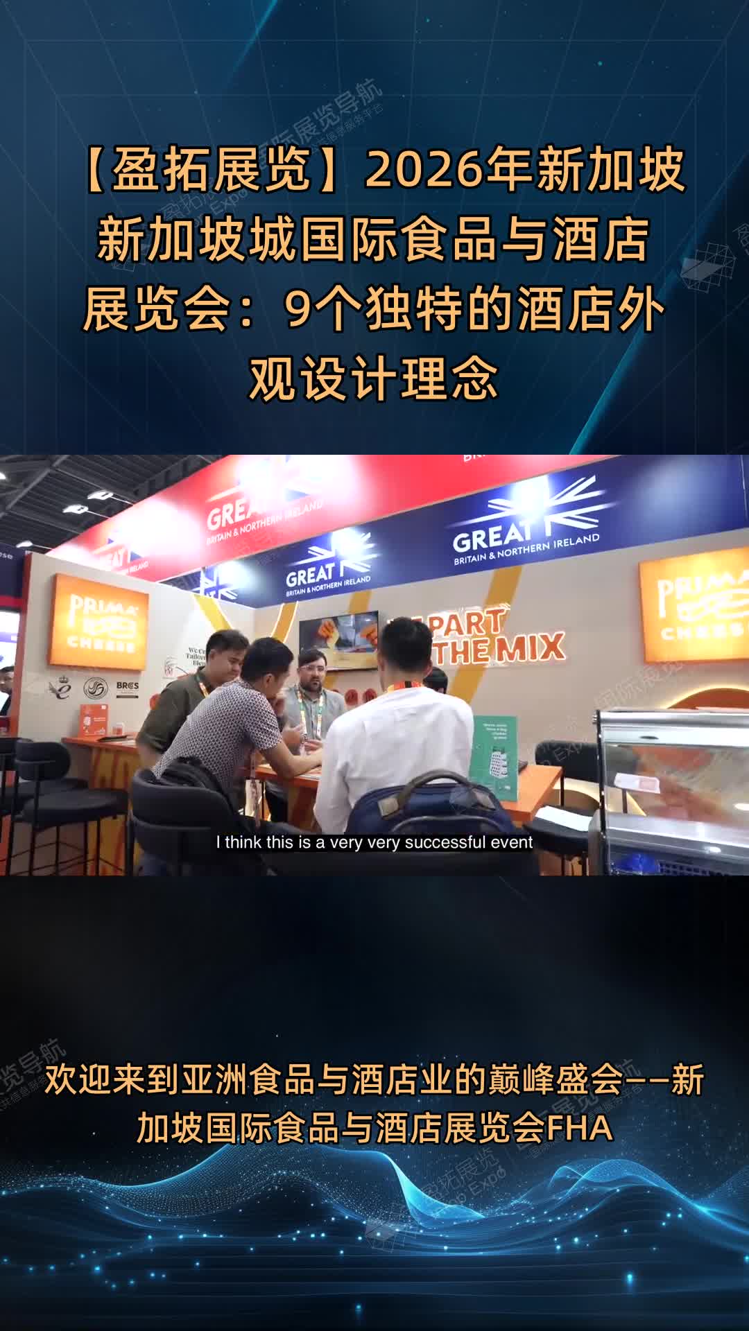 【盈拓展览】2026年新加坡新加坡城国际食品与酒店展览会：9个独特的酒店外观设计理念