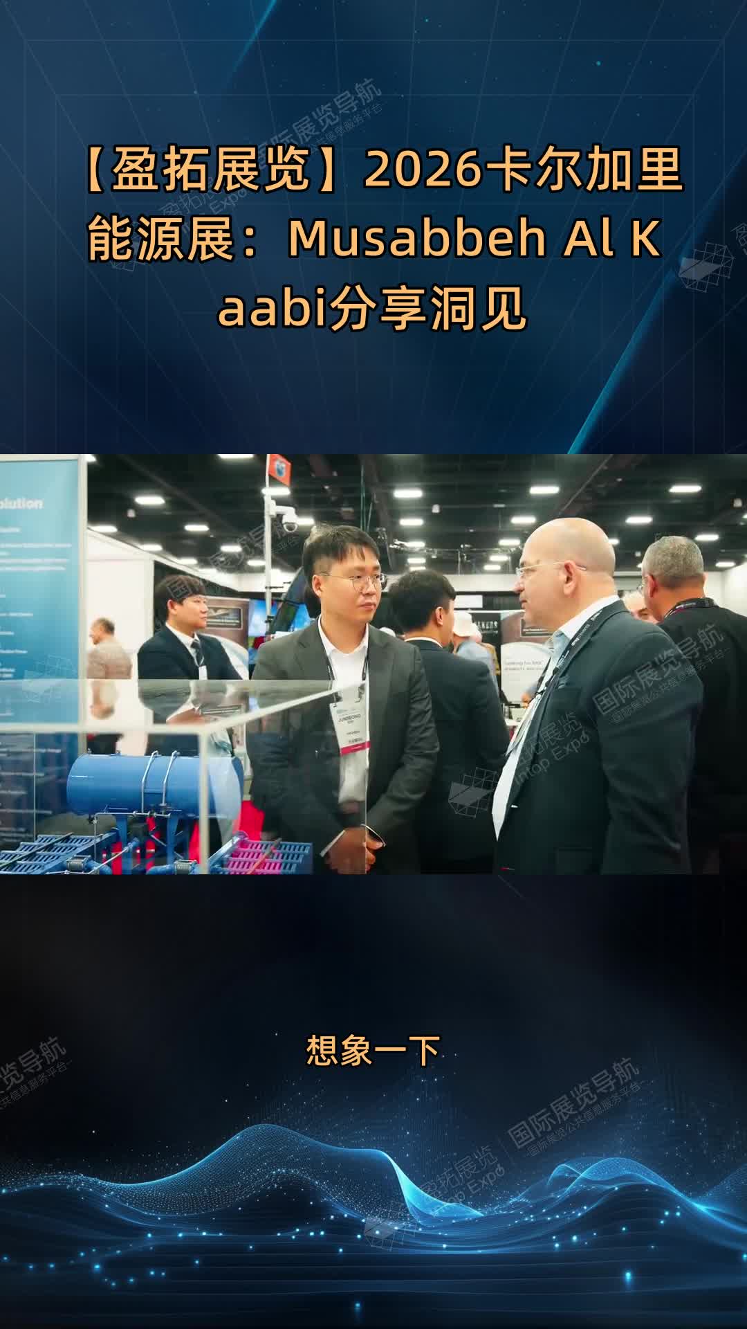 【盈拓展览】2026卡尔加里能源展：Musabbeh Al Kaabi分享洞见