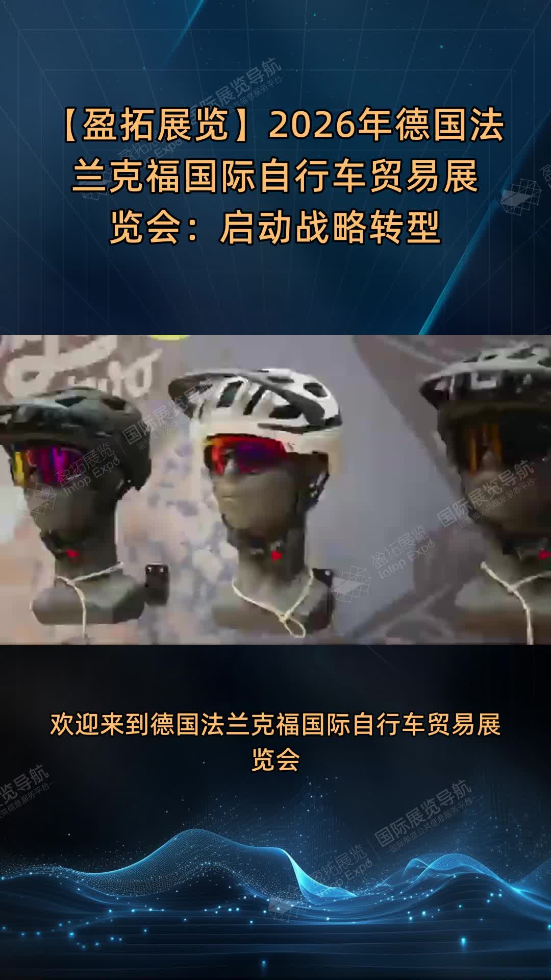【盈拓展览】2026年德国法兰克福国际自行车贸易展览会：启动战略转型