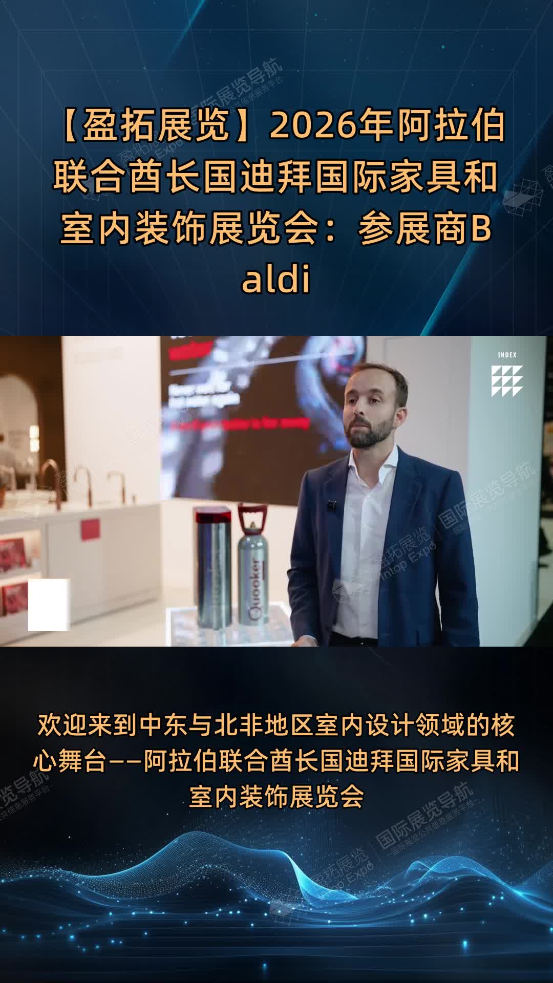 【盈拓展览】2026年阿拉伯联合酋长国迪拜国际家具和室内装饰展览会：参展商Baldi