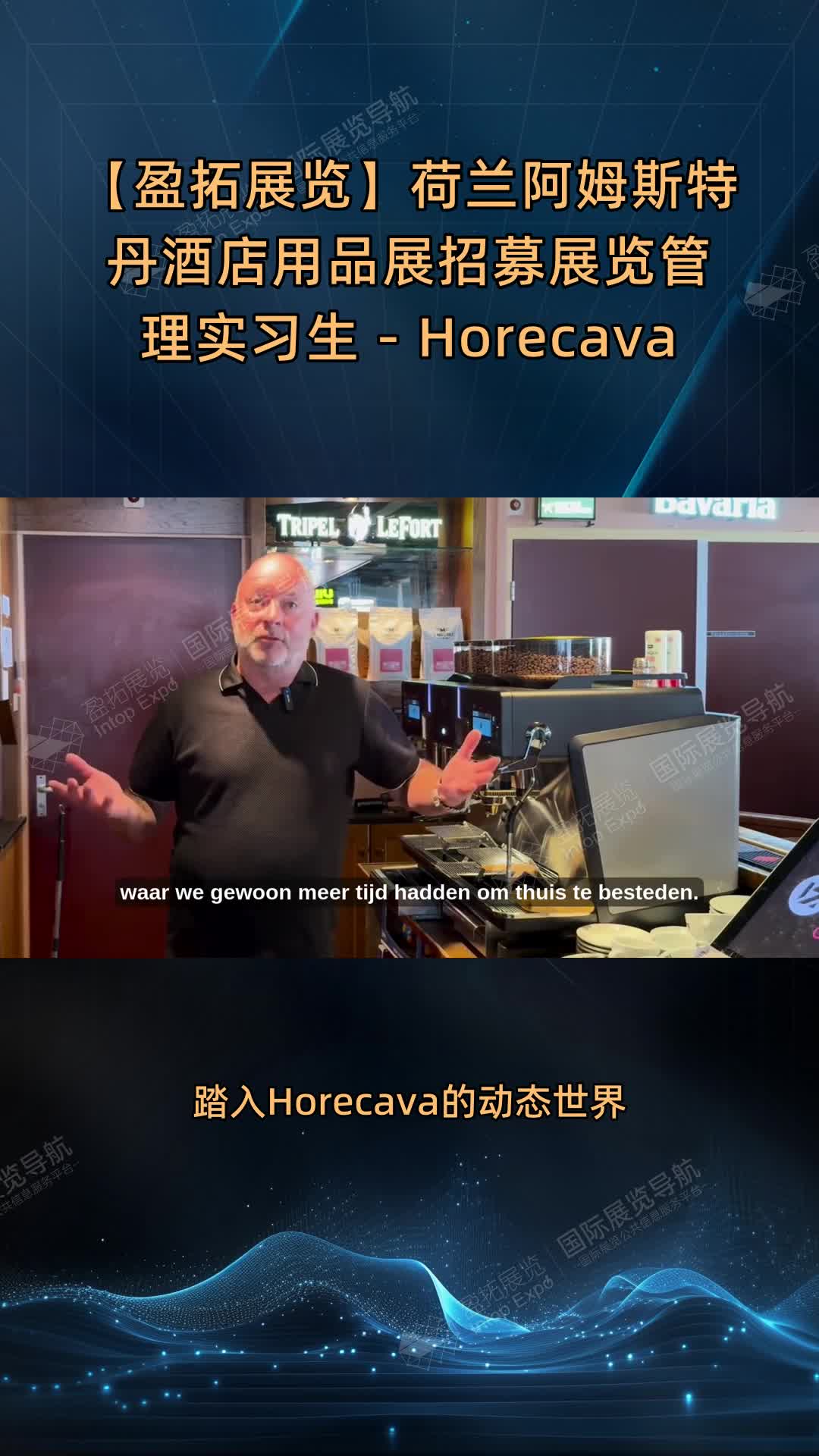【盈拓展览】荷兰阿姆斯特丹酒店用品展招募展览管理实习生 - Horecava