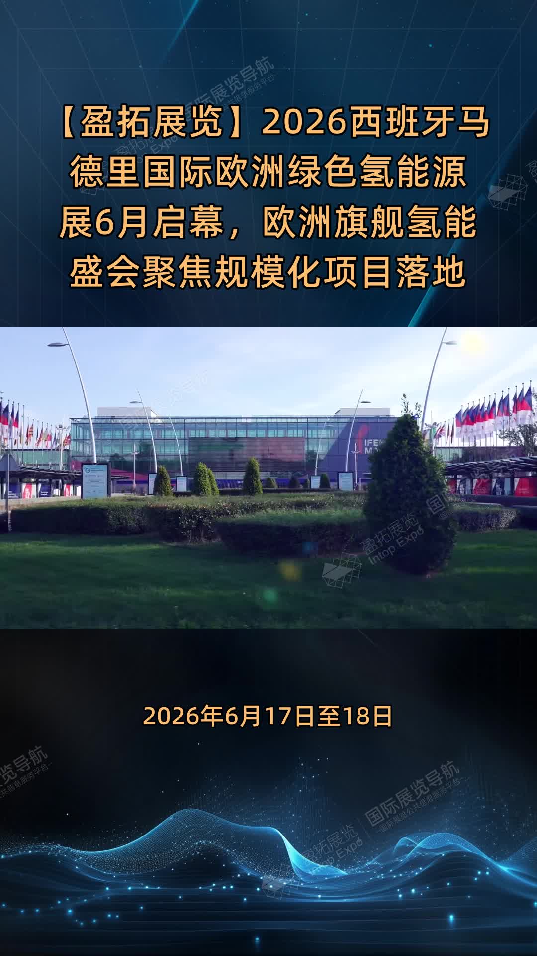 【盈拓展览】2026西班牙马德里国际欧洲绿色氢能源展6月启幕，欧洲旗舰氢能盛会聚焦规模化项