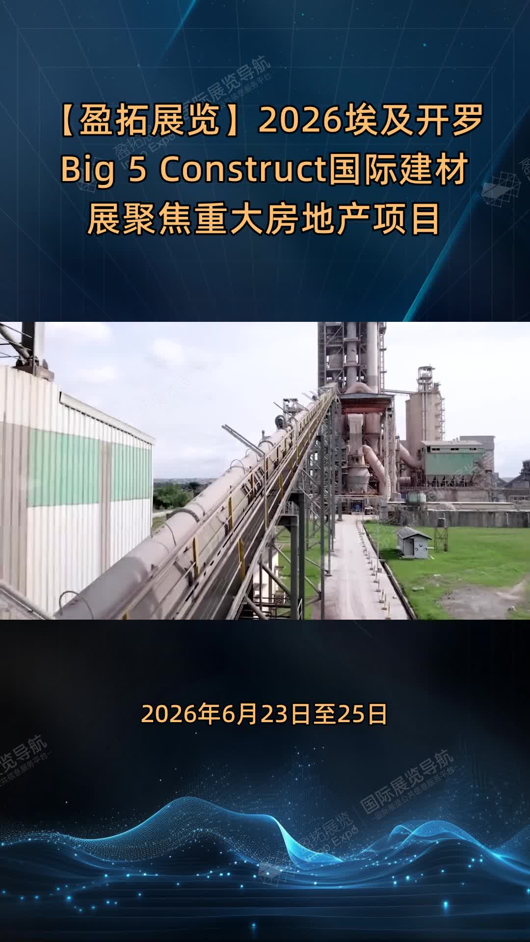 【盈拓展览】2026埃及开罗Big 5 Construct国际建材展聚焦重大房地产项目