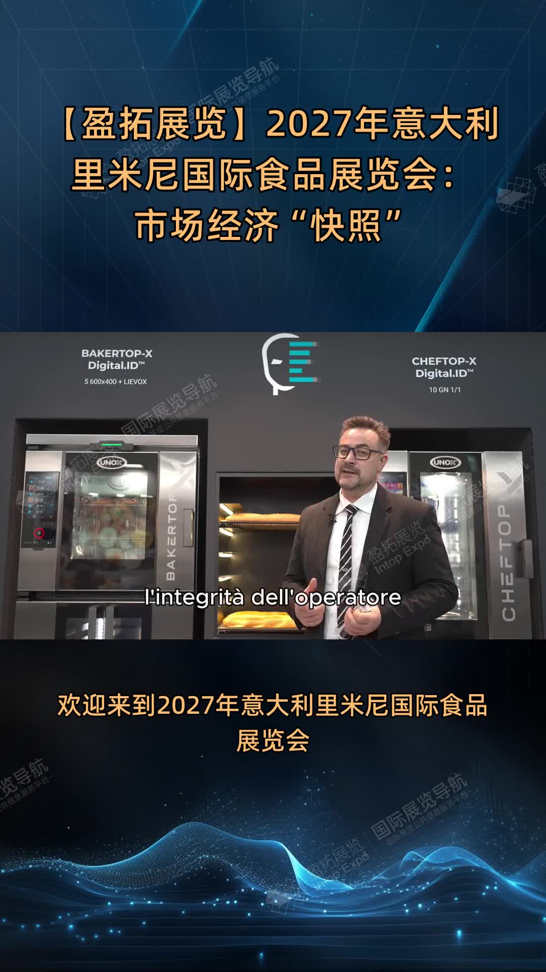 【盈拓展览】2027年意大利里米尼国际食品展览会：市场经济“快照”
