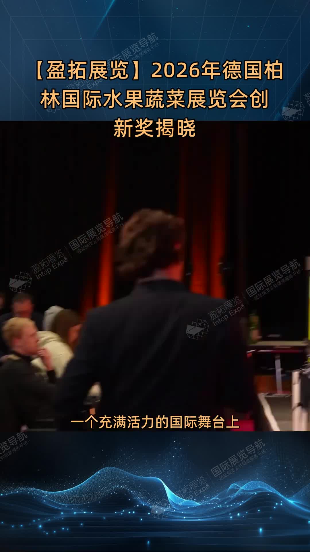 【盈拓展览】2026年德国柏林国际水果蔬菜展览会创新奖揭晓