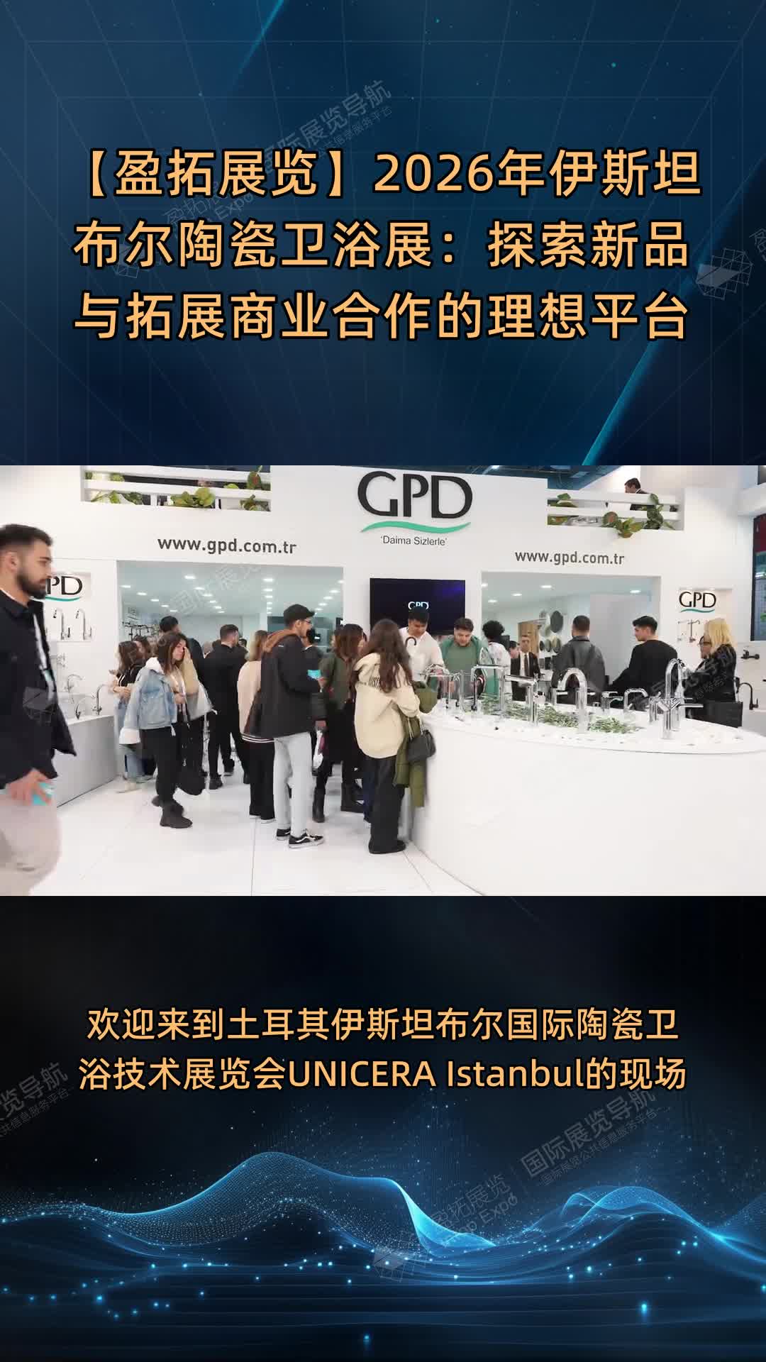 【盈拓展览】2026年伊斯坦布尔陶瓷卫浴展：探索新品与拓展商业合作的理想平台