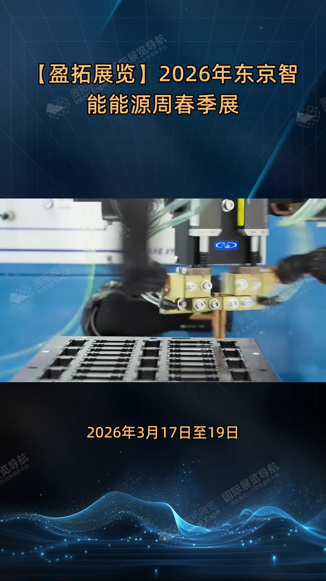 【盈拓展览】2026年东京智能能源周春季展