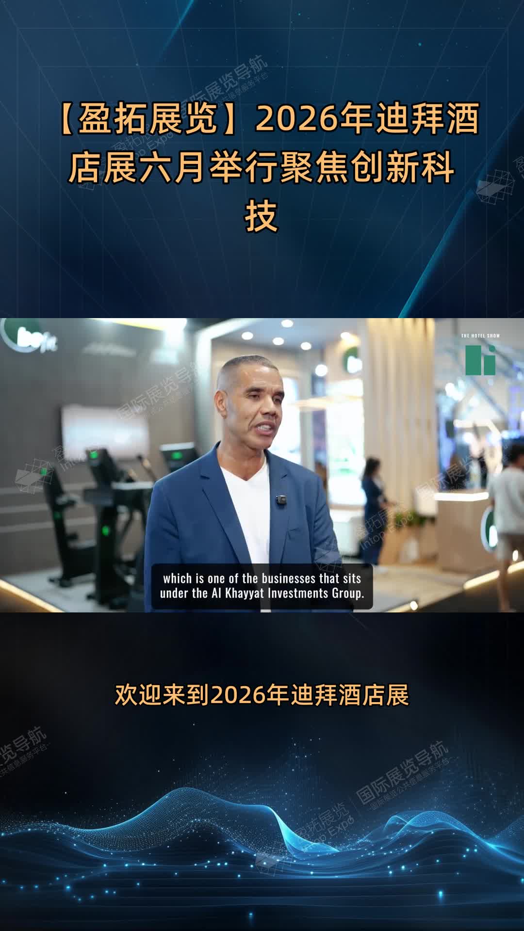 【盈拓展览】2026年迪拜酒店展六月举行聚焦创新科技