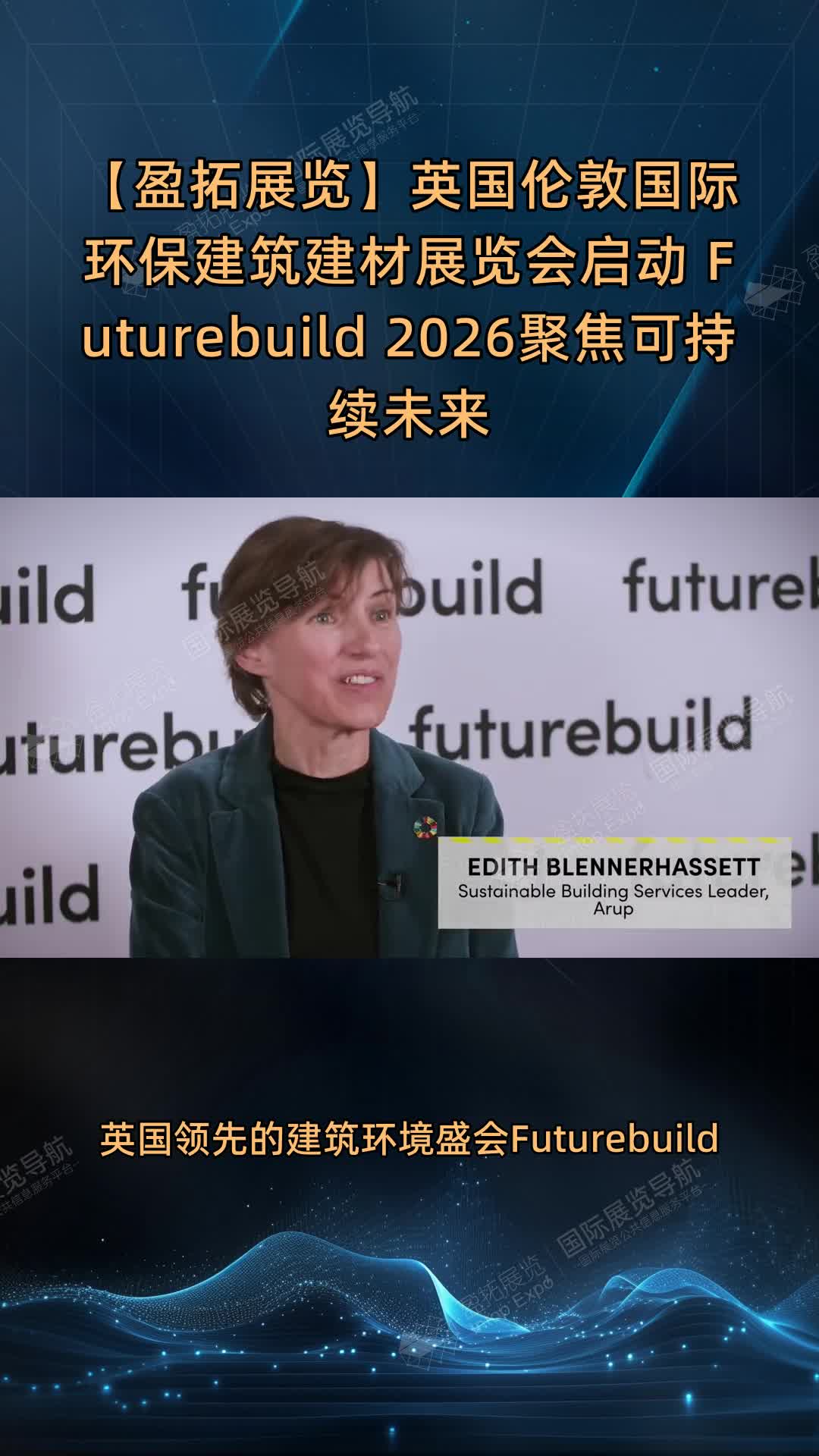 【盈拓展览】英国伦敦国际环保建筑建材展览会启动 Futurebuild 2026聚焦可持续未来
