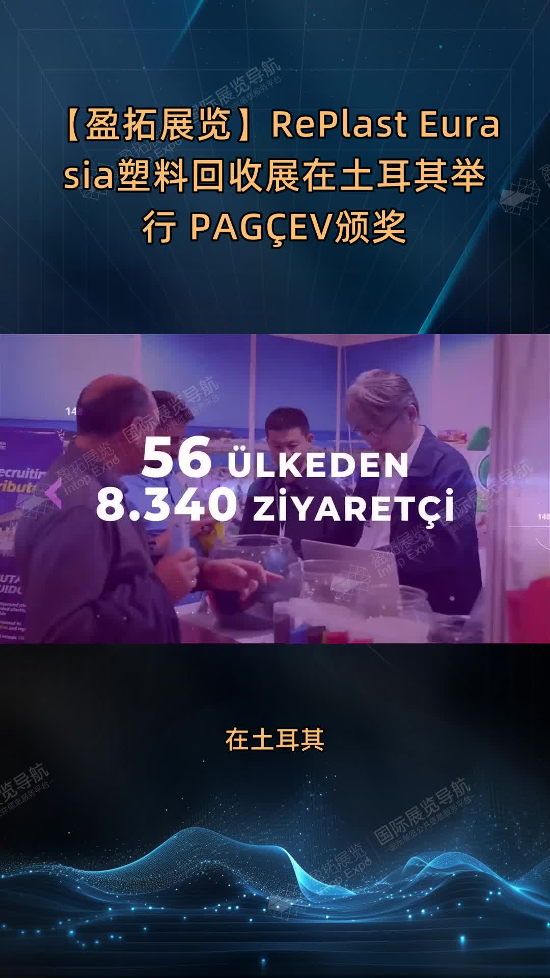 【盈拓展览】RePlast Eurasia塑料回收展在土耳其举行 PAGÇEV颁奖