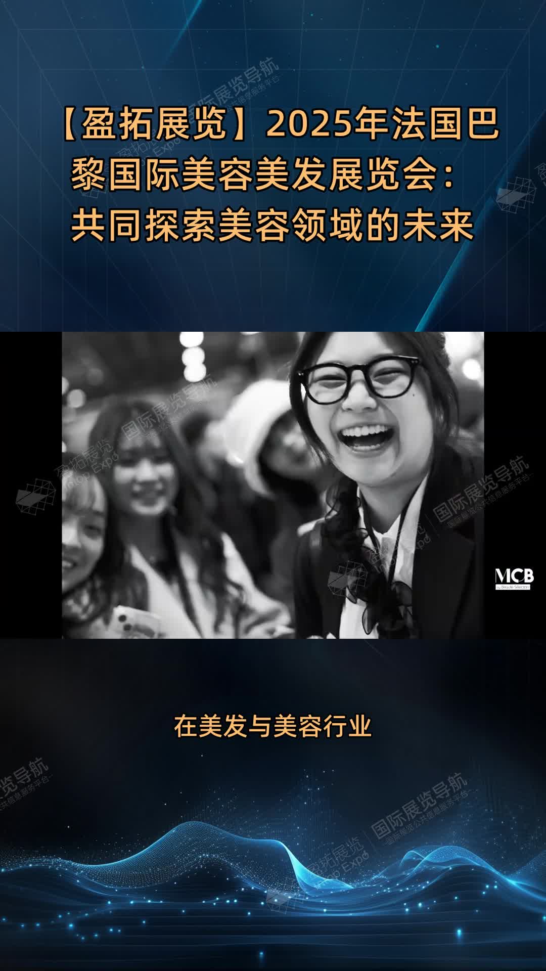 【盈拓展览】2025年法国巴黎国际美容美发展览会：共同探索美容领域的未来
