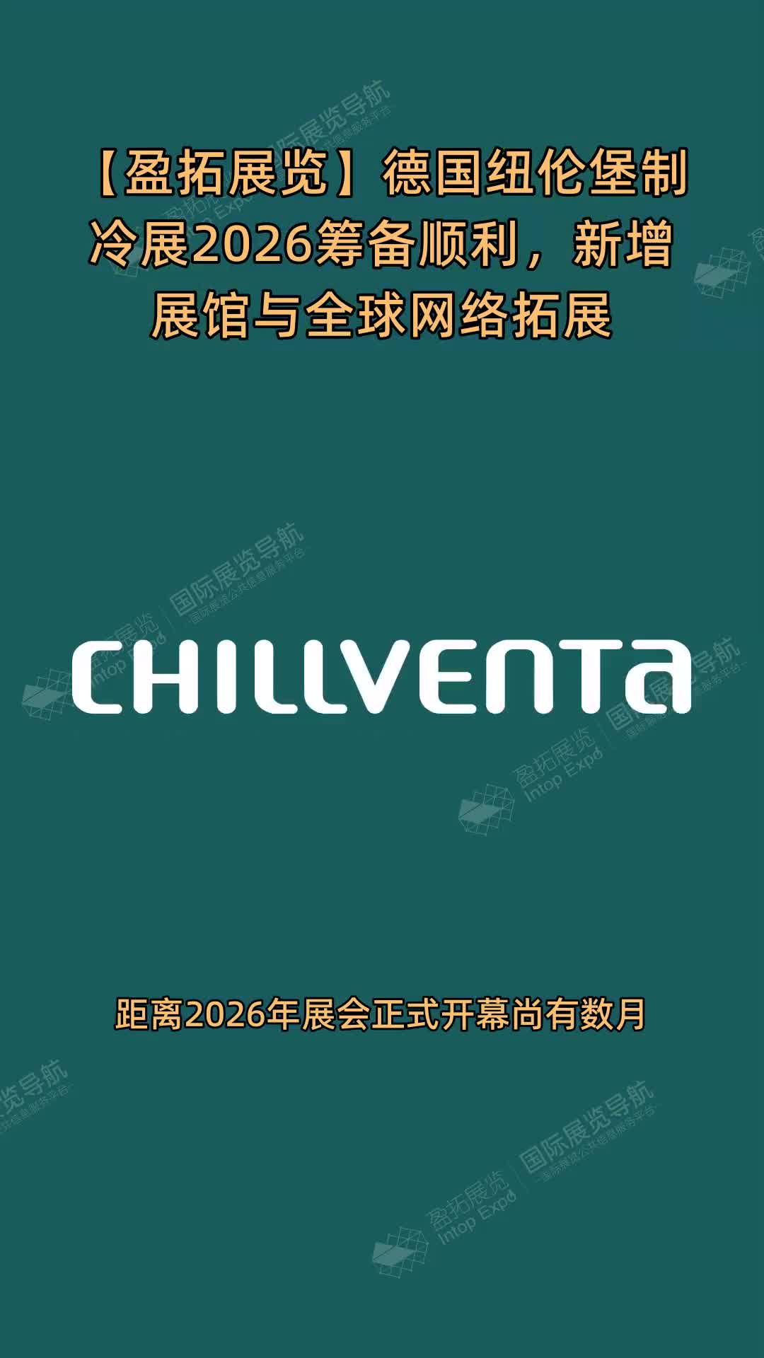 【盈拓展览】德国纽伦堡制冷展2026筹备顺利，新增展馆与全球网络拓展