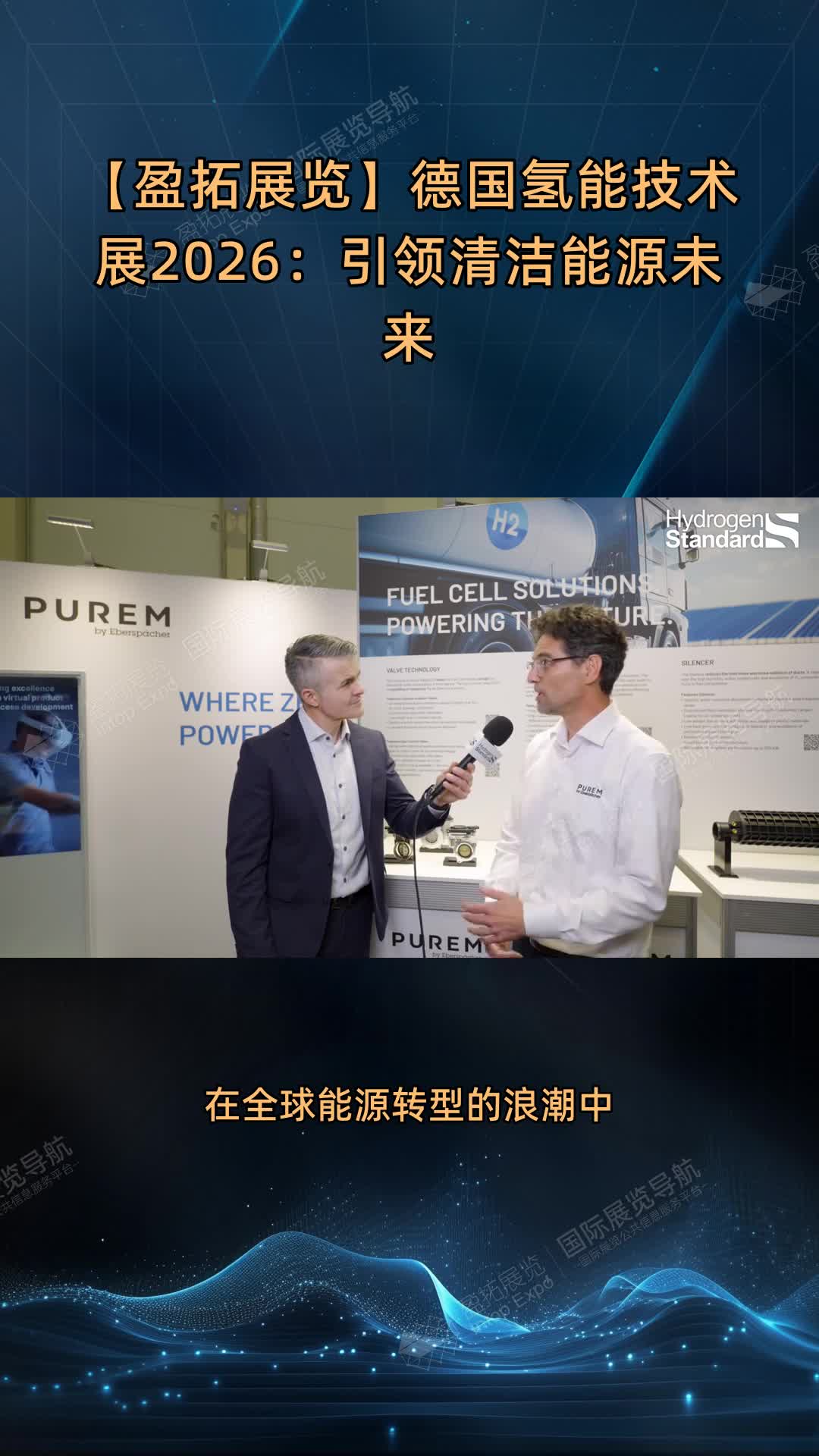 【盈拓展览】德国氢能技术展2026：引领清洁能源未来