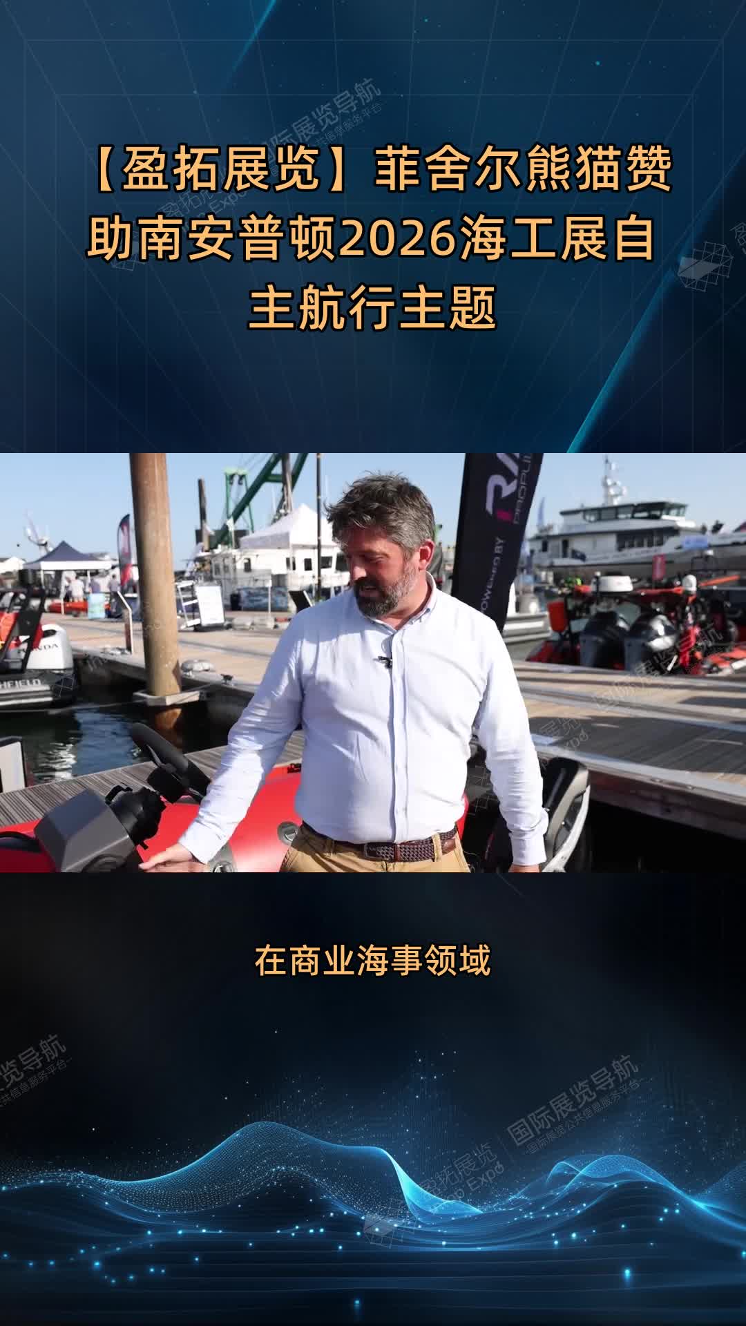 【盈拓展览】菲舍尔熊猫赞助南安普顿2026海工展自主航行主题