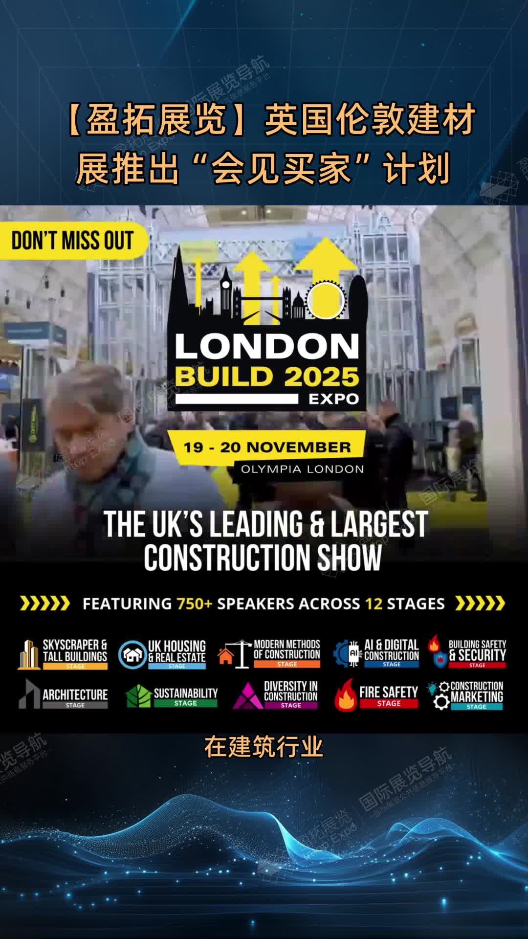 【盈拓展览】英国伦敦建材展推出“会见买家”计划