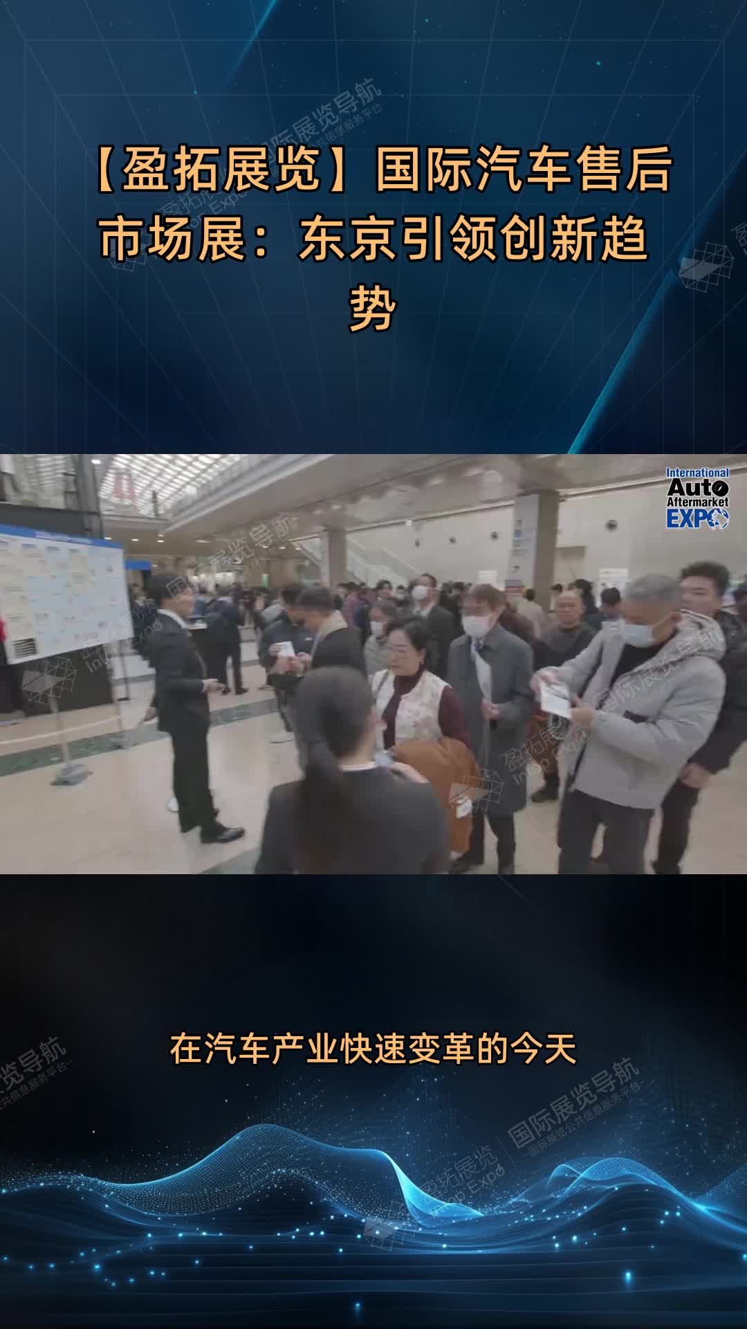 【盈拓展览】国际汽车售后市场展：东京引领创新趋势