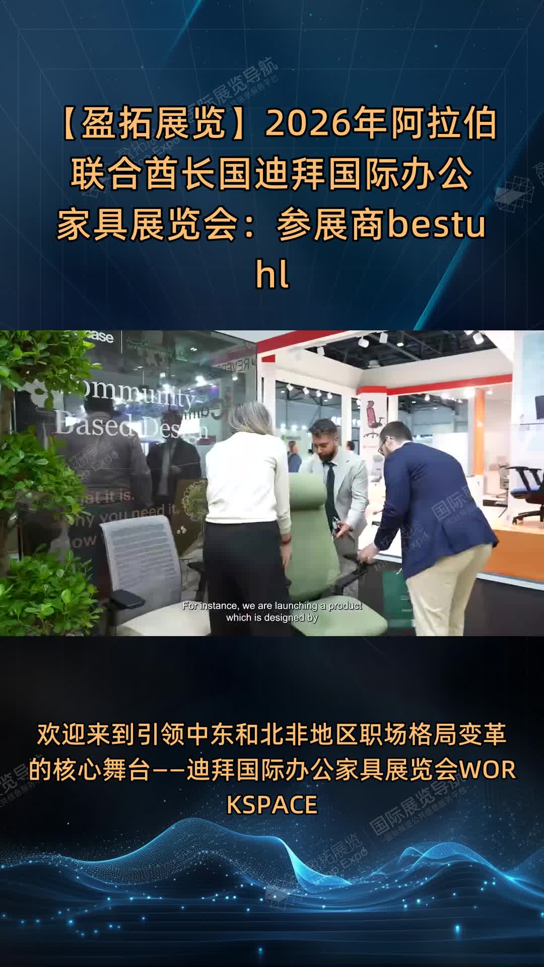 【盈拓展览】2026年阿拉伯联合酋长国迪拜国际办公家具展览会：参展商bestuhl