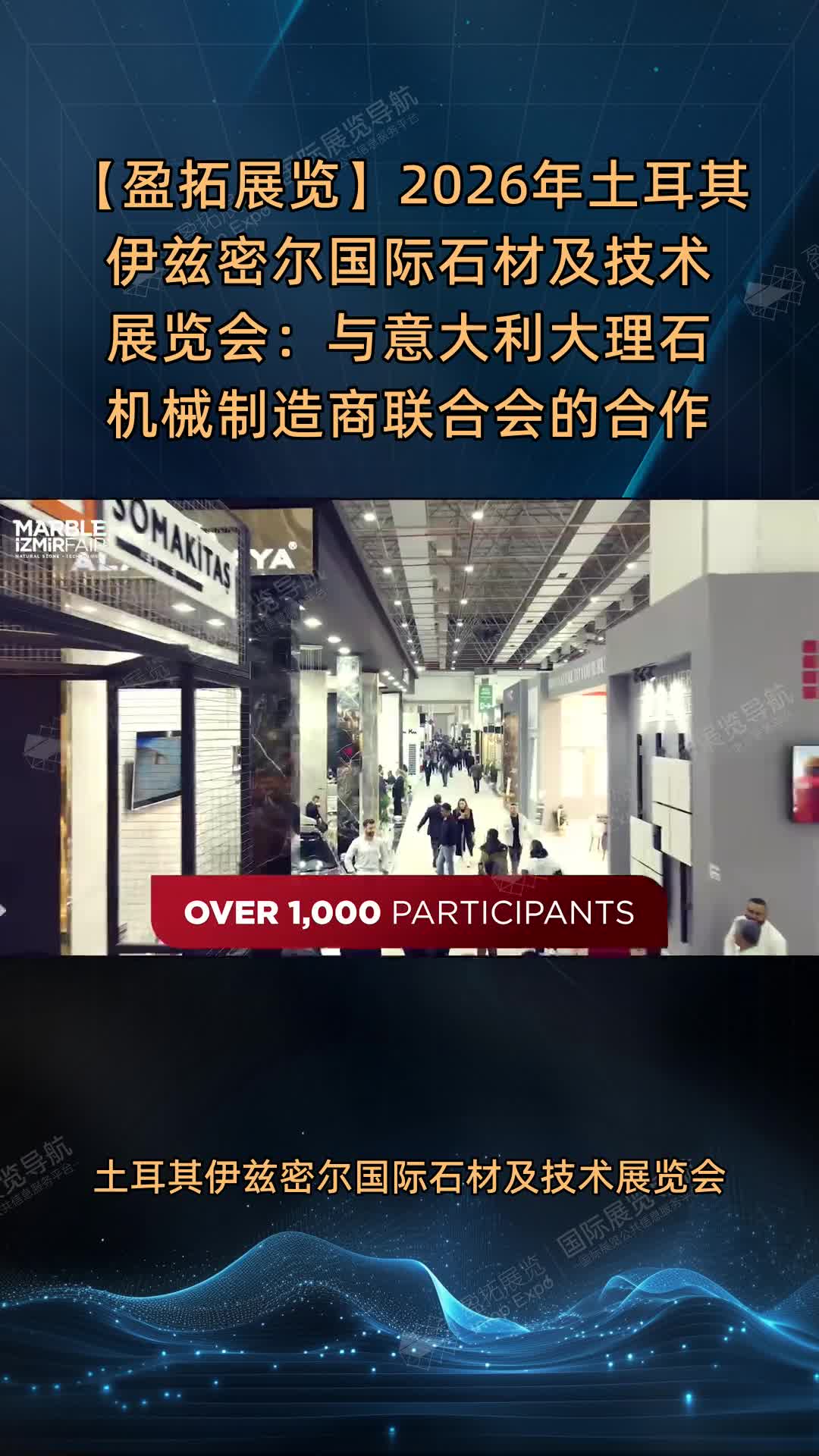 【盈拓展览】2026年土耳其伊兹密尔国际石材及技术展览会：与意大利大理石机械制造商联合会