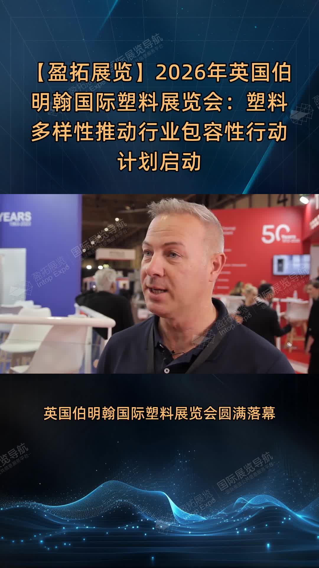 【盈拓展览】2026年英国伯明翰国际塑料展览会：塑料多样性推动行业包容性行动计划启动