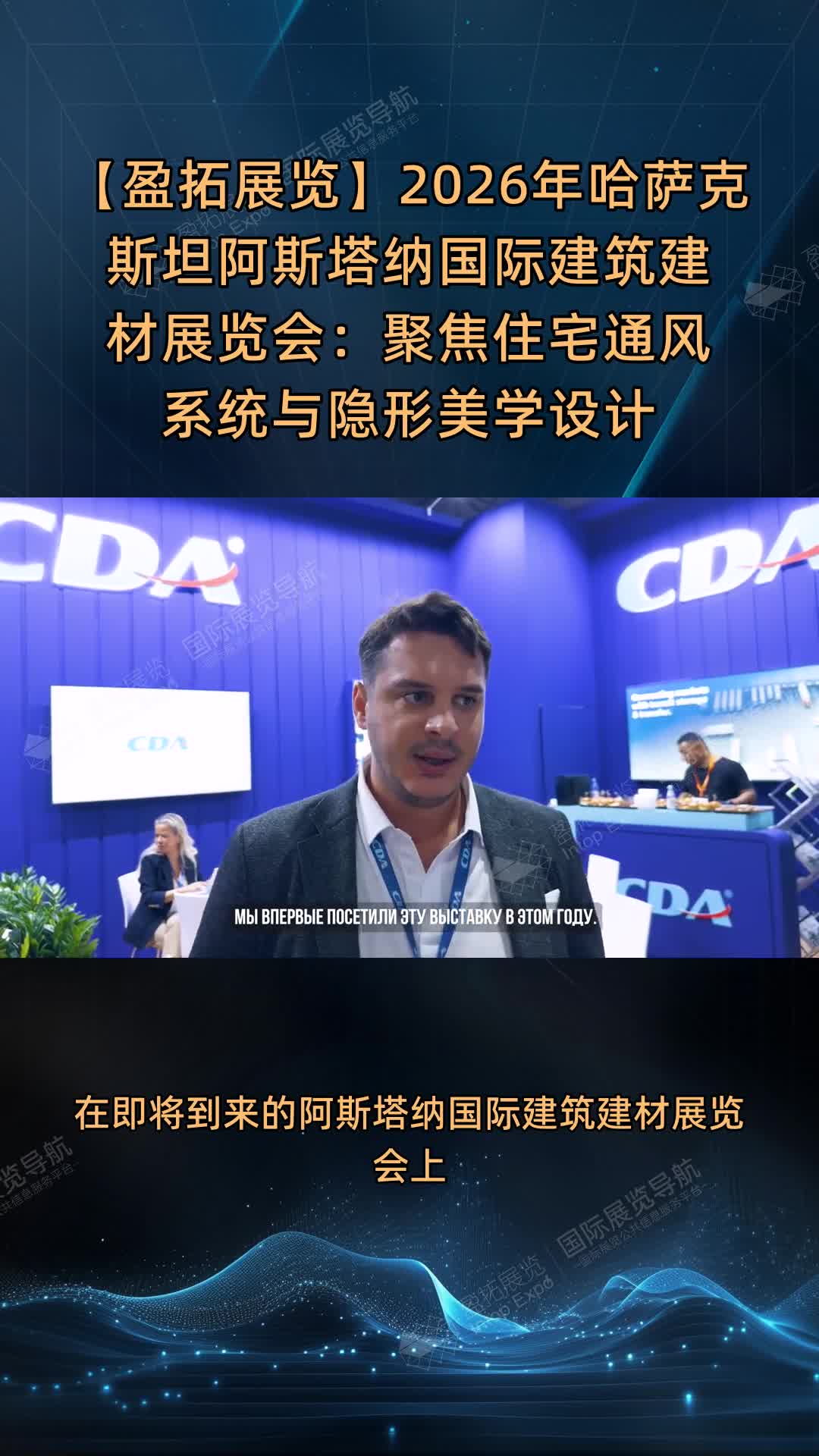 【盈拓展览】2026年哈萨克斯坦阿斯塔纳国际建筑建材展览会：聚焦住宅通风系统与隐形美学设